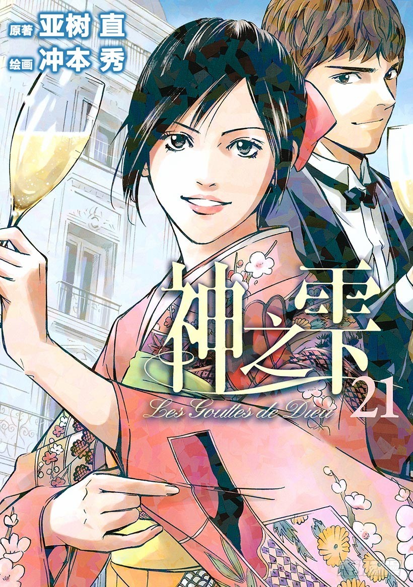 🍱神之雫（神之水滴） #200 圣埃米利翁，这不变的美 第1页
