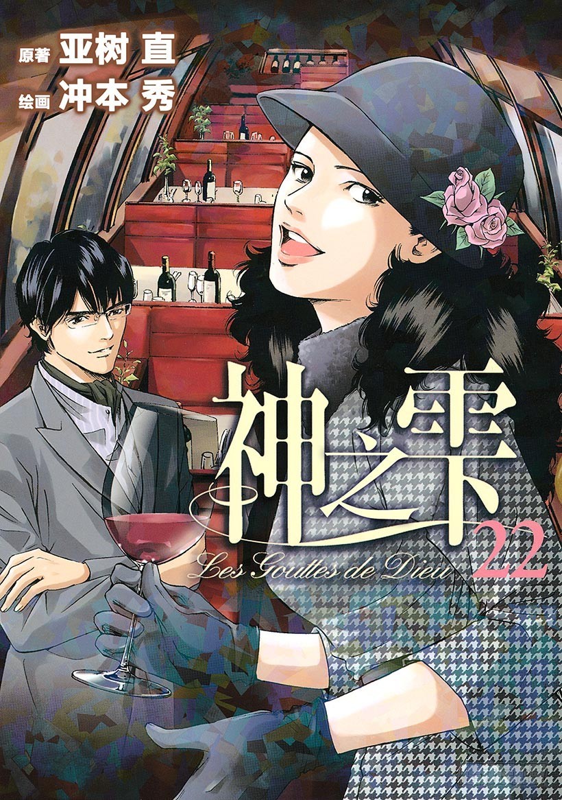 🍱神之雫（神之水滴） #210 多情多恨，走向血脉相连 第1页