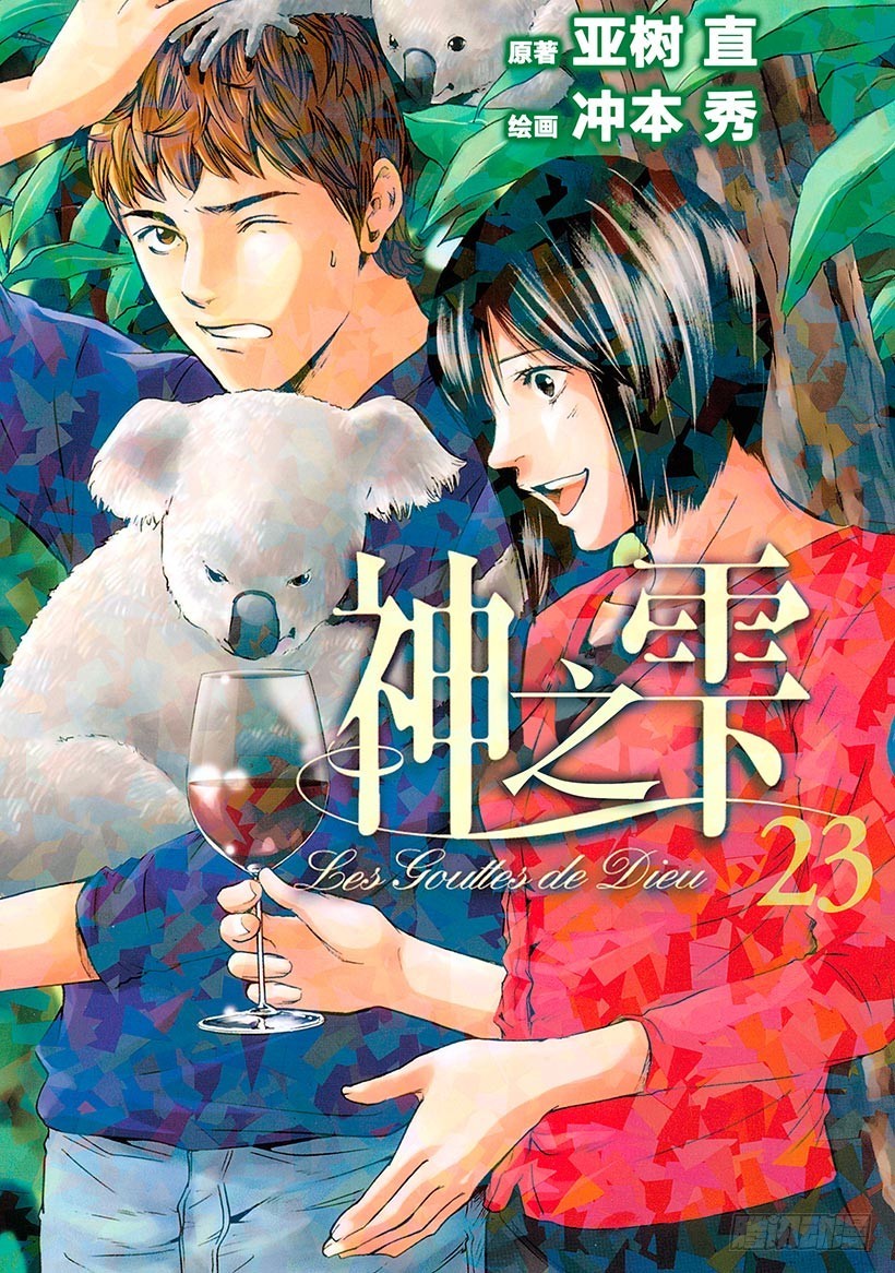 🍱神之雫（神之水滴） #220 翠绿的反目之树，枝叶繁 第1页