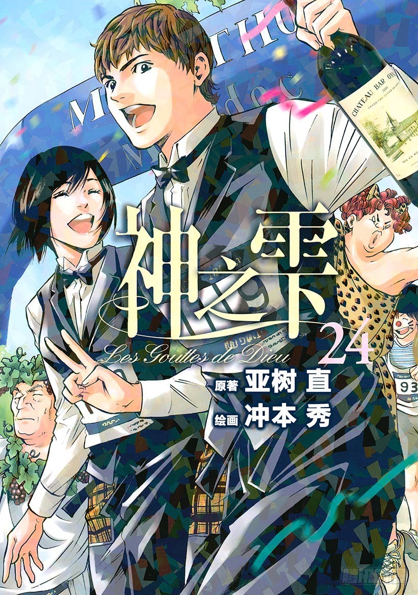 🍱神之雫（神之水滴） #230 富饶的吉伦特河畔结 第1页