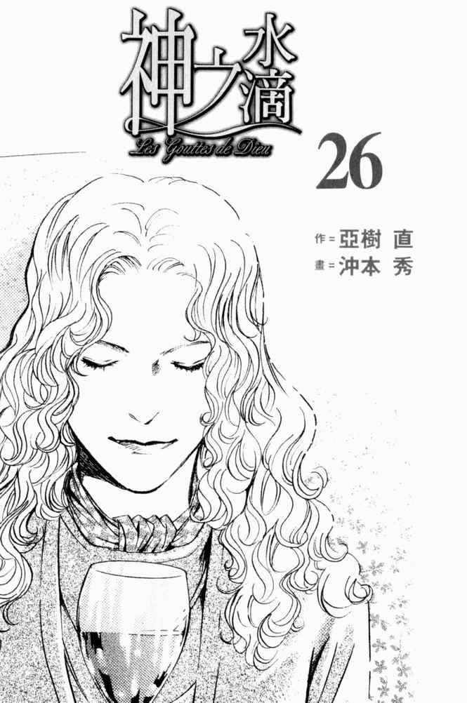 🍱神之雫（神之水滴） 第26卷 第3页