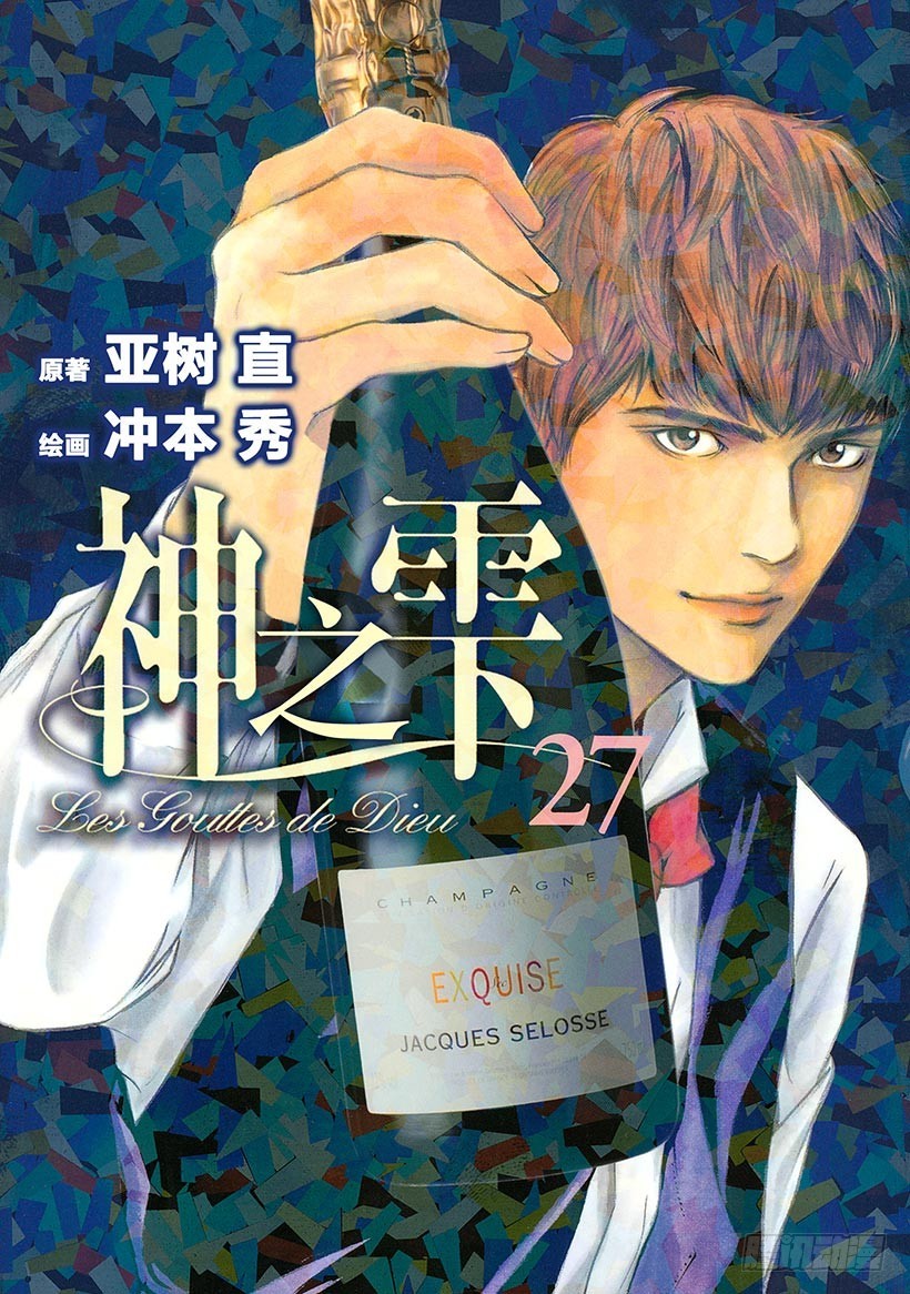 🍱神之雫（神之水滴） #260 风吹向憧憬的女性，吹动 第1页