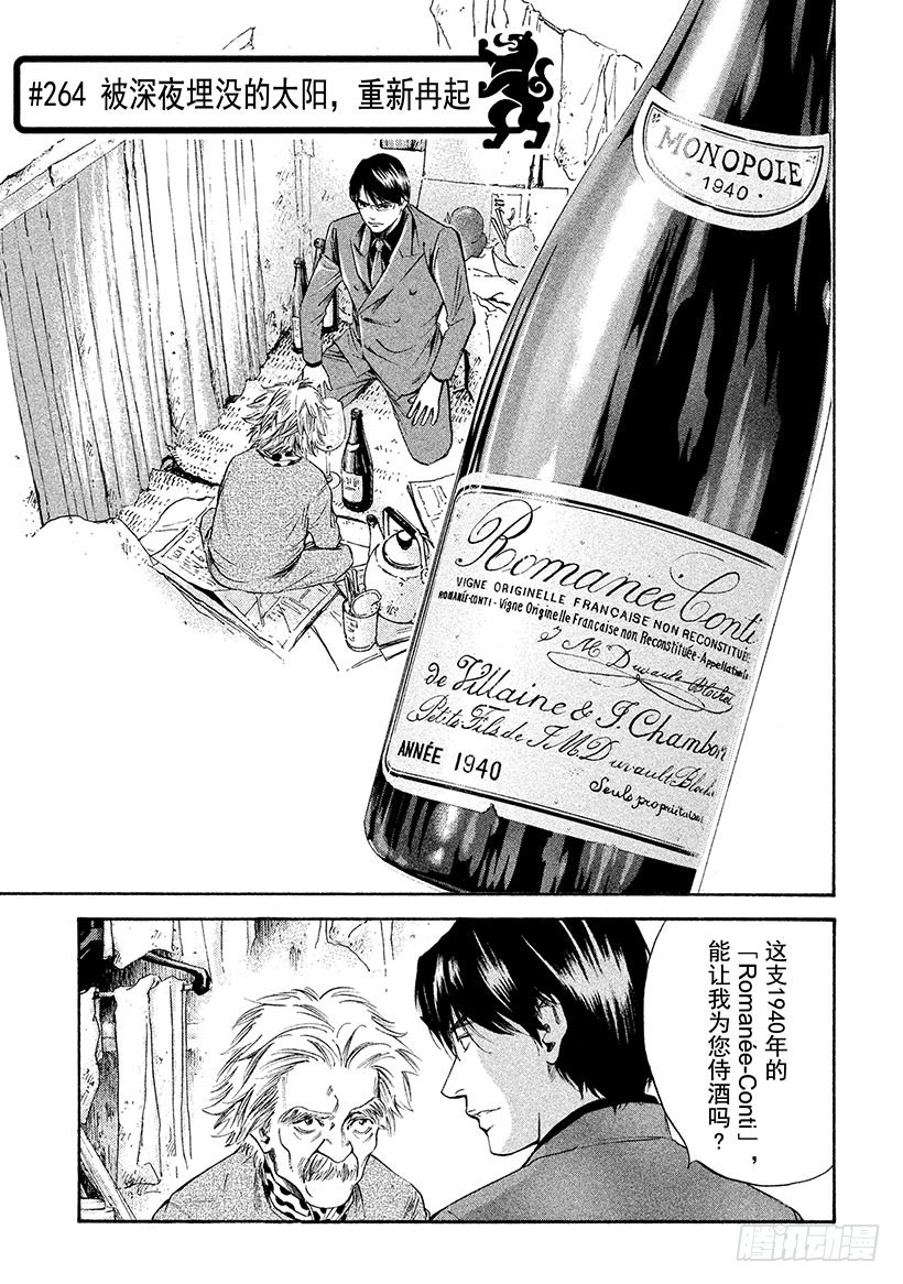 🍱神之雫（神之水滴） #264 被深夜埋没的太阳，重新 第1页
