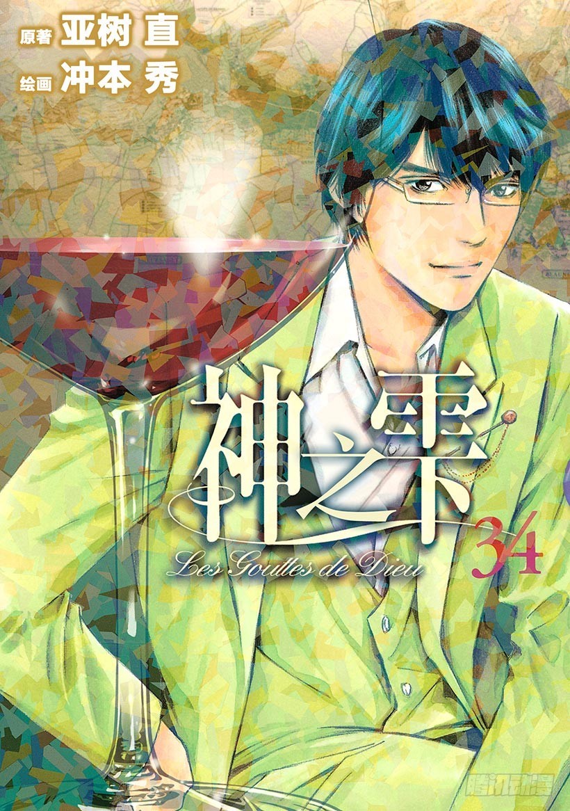 🍱神之雫（神之水滴） #330 于黑暗中浮动的碧泉，静 第1页