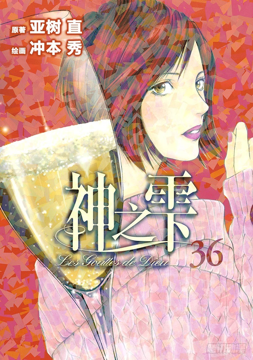 🍱神之雫（神之水滴） #350 太阳的酒杯，弹奏回旋曲 第1页