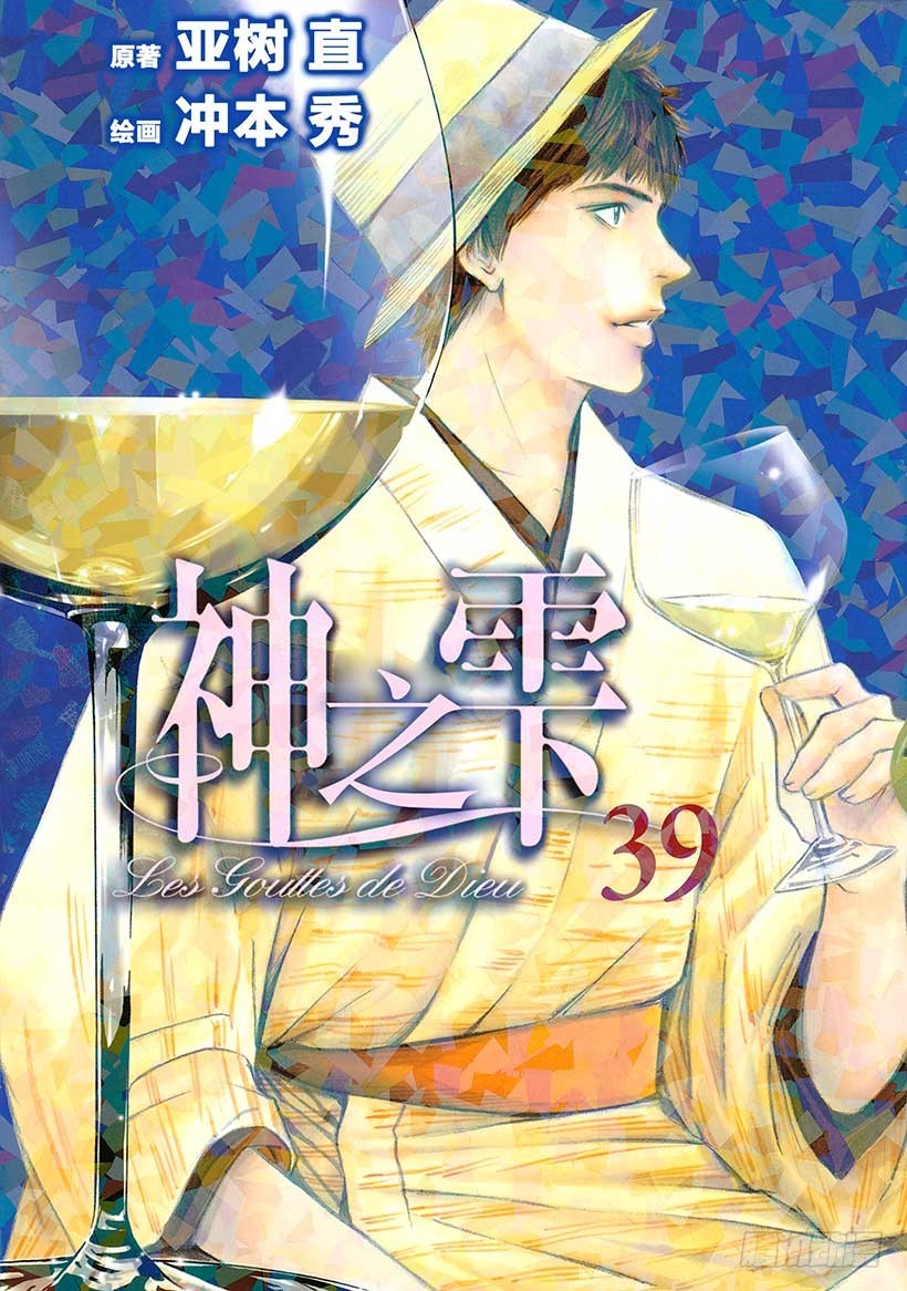 🍱神之雫（神之水滴） #380 热浪，随之而来的是一阵 第1页