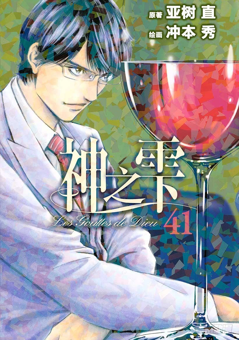 🍱神之雫（神之水滴） #400 时间之神，守护着古老馆 第1页