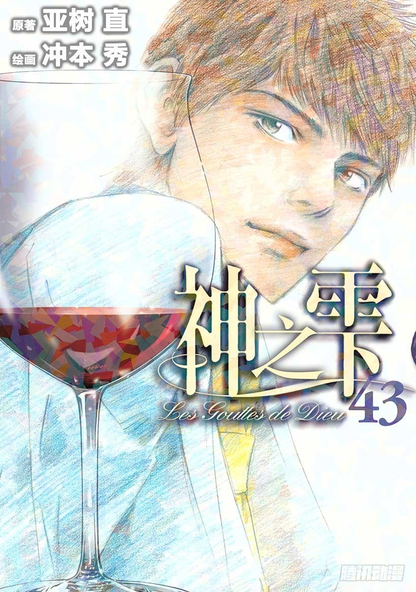 🍱神之雫（神之水滴） #420 Beside you 第1页
