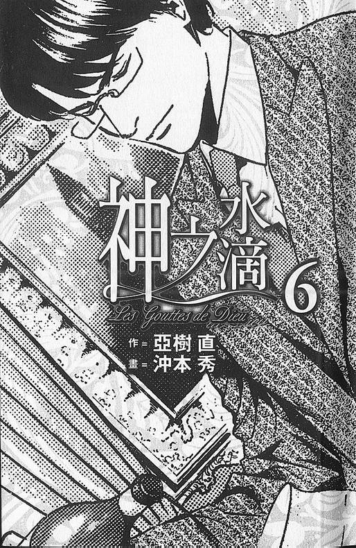 🍱神之雫（神之水滴） 第6卷 第2页