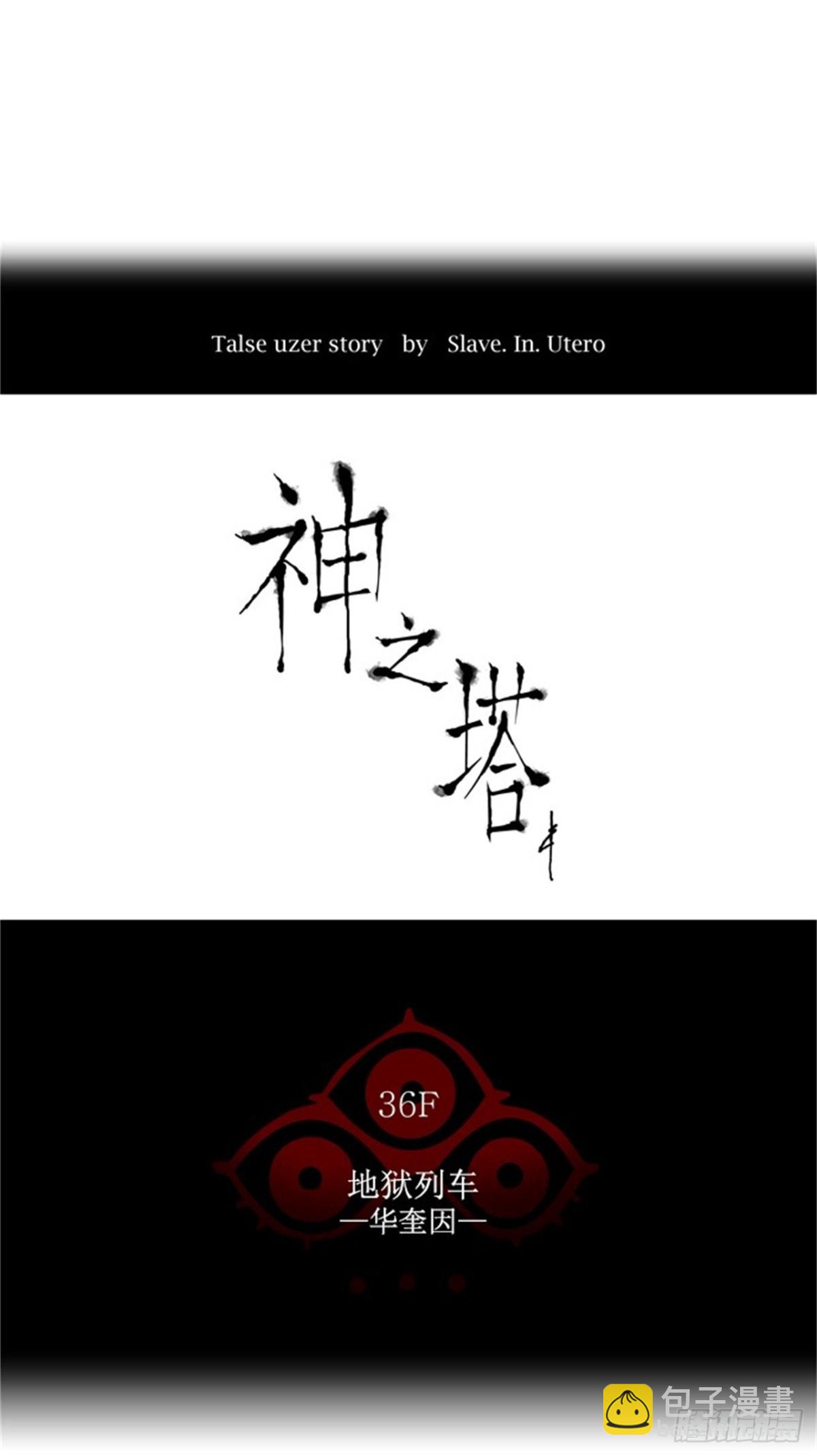 235.地狱列车 -华奎因-(1/2)-第236话