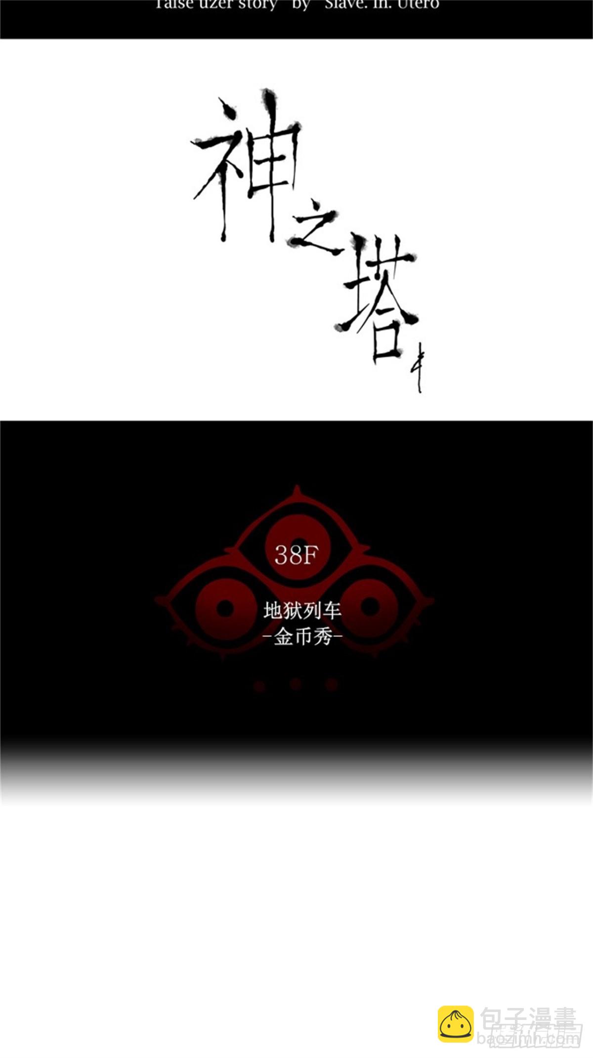 253.地狱列车 -金币秀--第254话