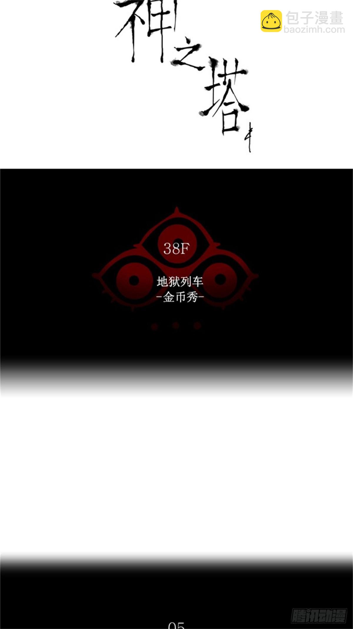 255.地狱列车 -金币秀--第256话