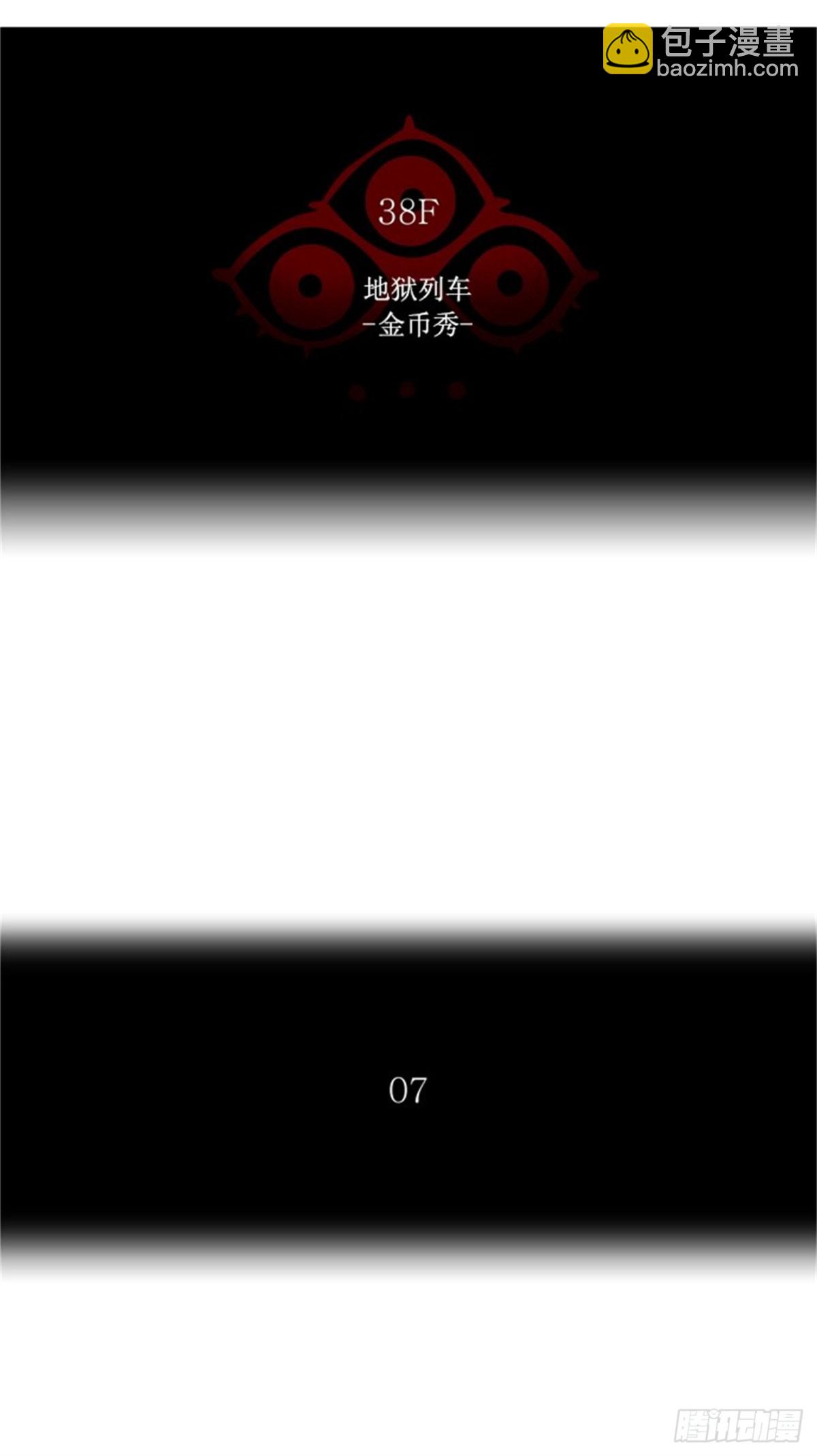 257.地狱列车 -金币秀--第258话