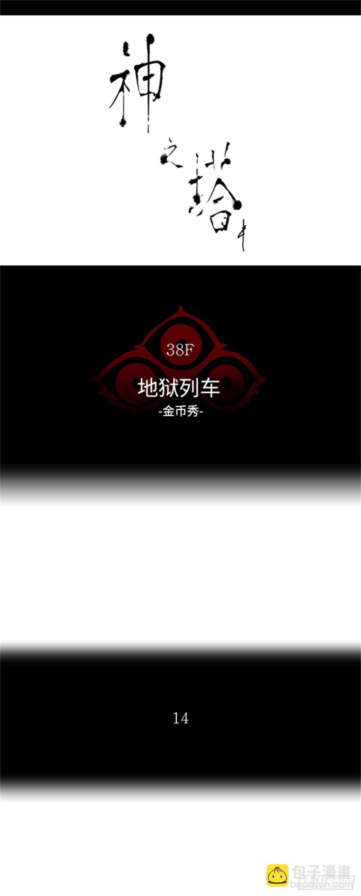 265.地狱列车 -金币秀-(1/2)-第266话