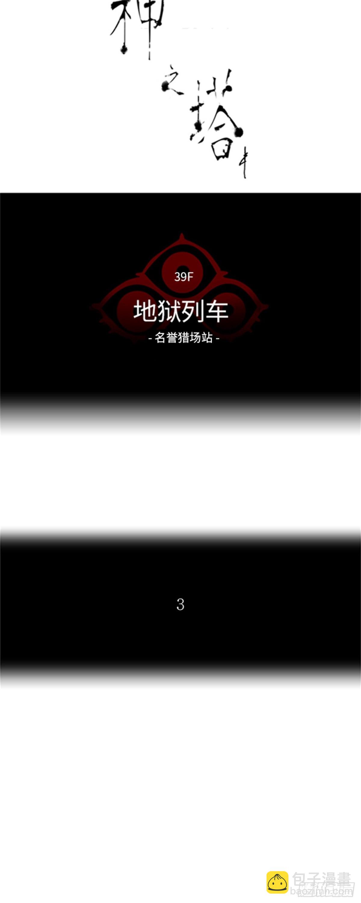 279.地狱列车 名誉猎场站(1/2)-第280话