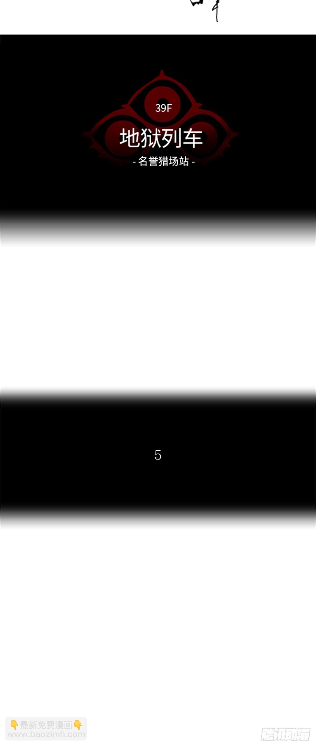 281.地狱列车 名誉猎场站(1/2)-第282话