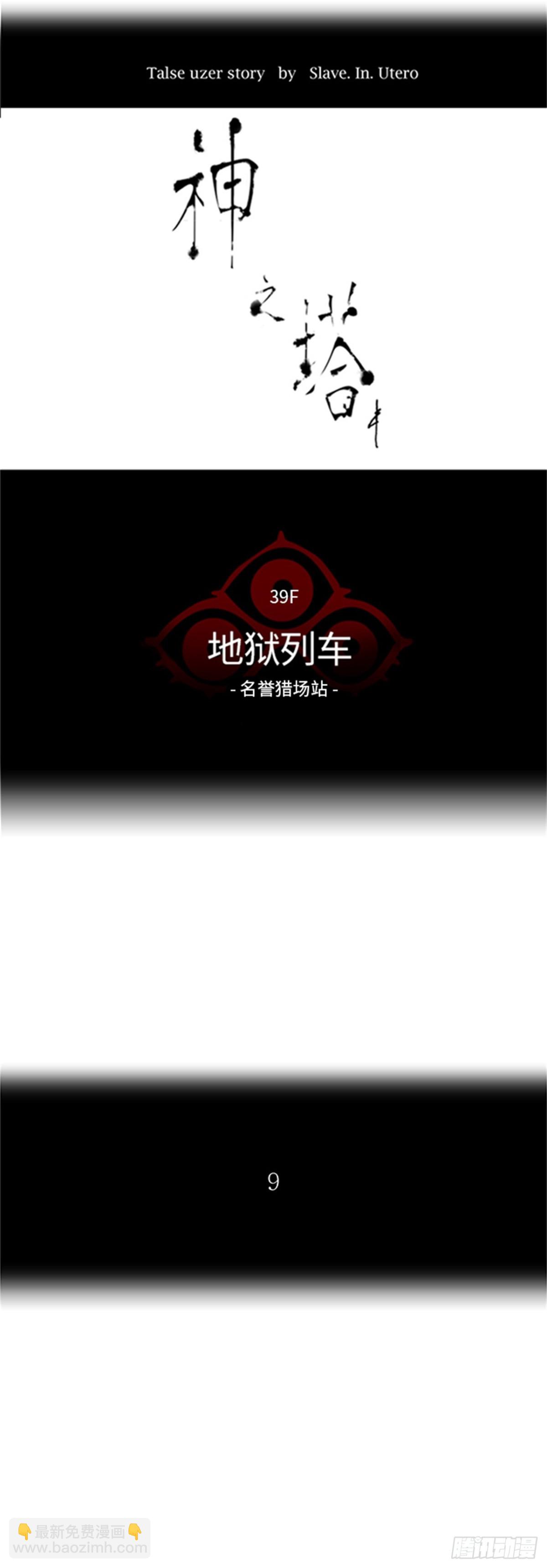 285.地狱列车 名誉猎场站(1/2)-第286话