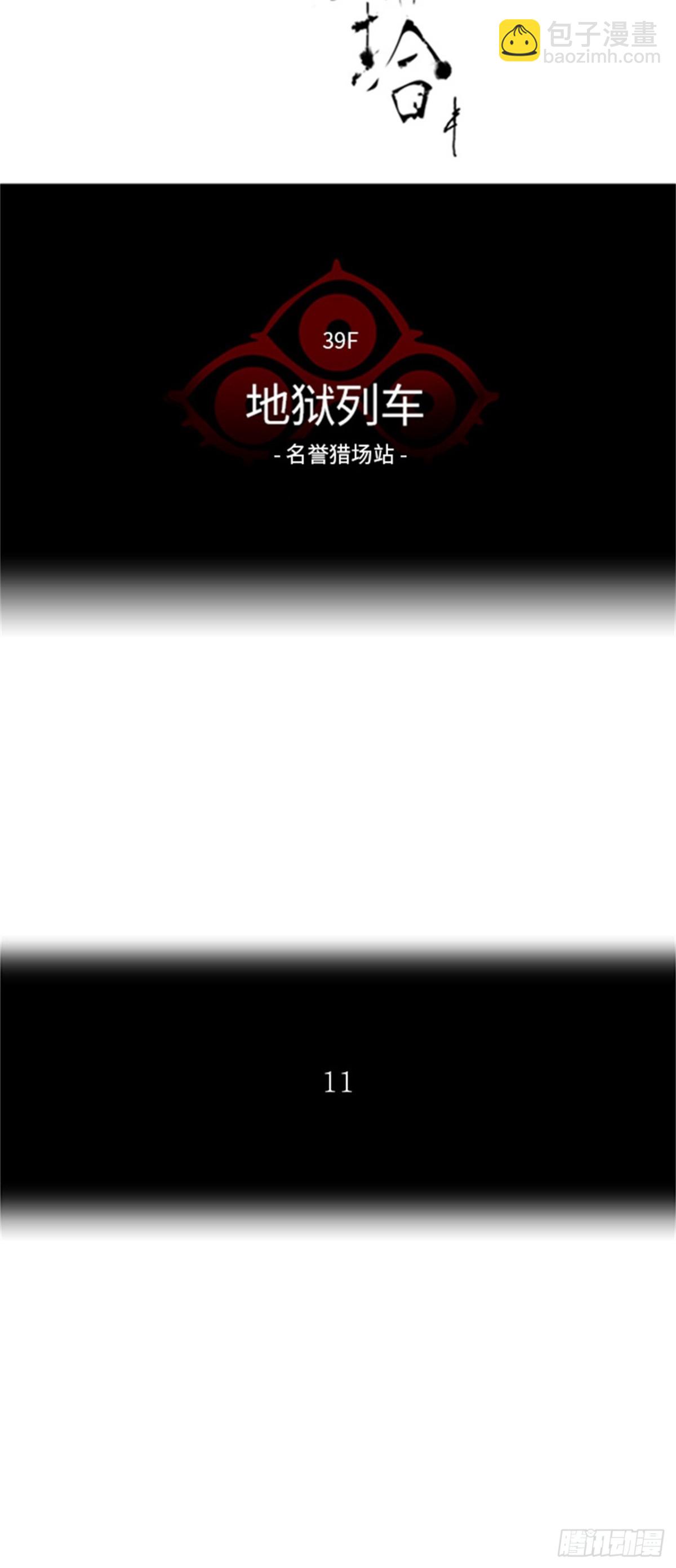 287.地狱列车 名誉猎场站(1/2)-第288话