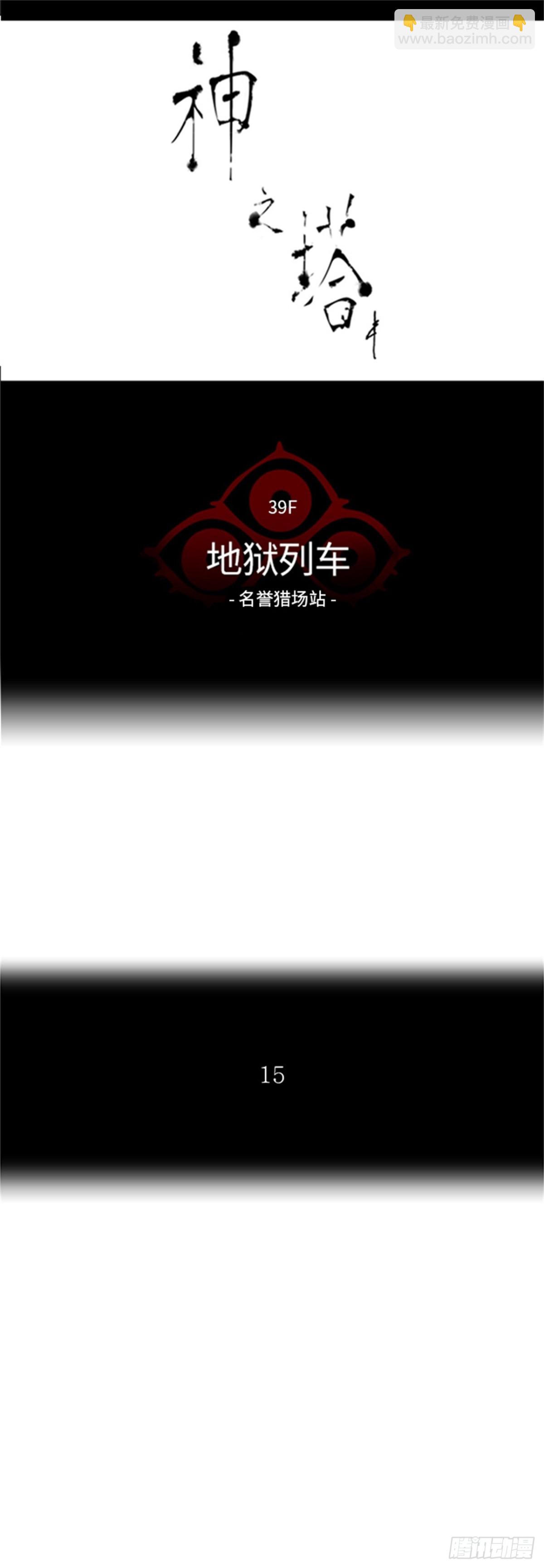 291.地狱列车 名誉猎场站(1/2)-第292话