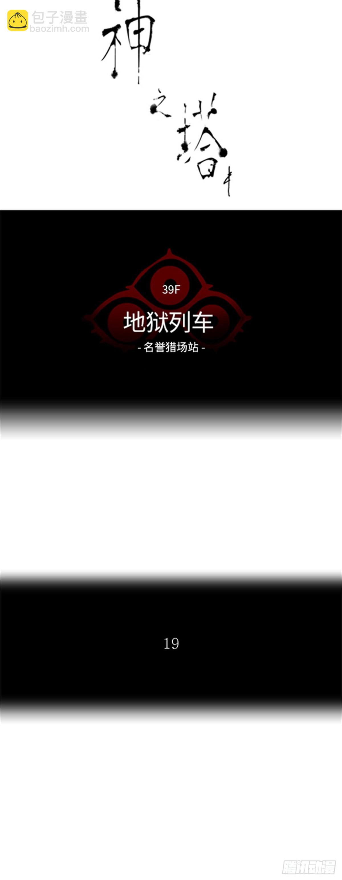 295.地狱列车 名誉猎场站(1/2)-第296话