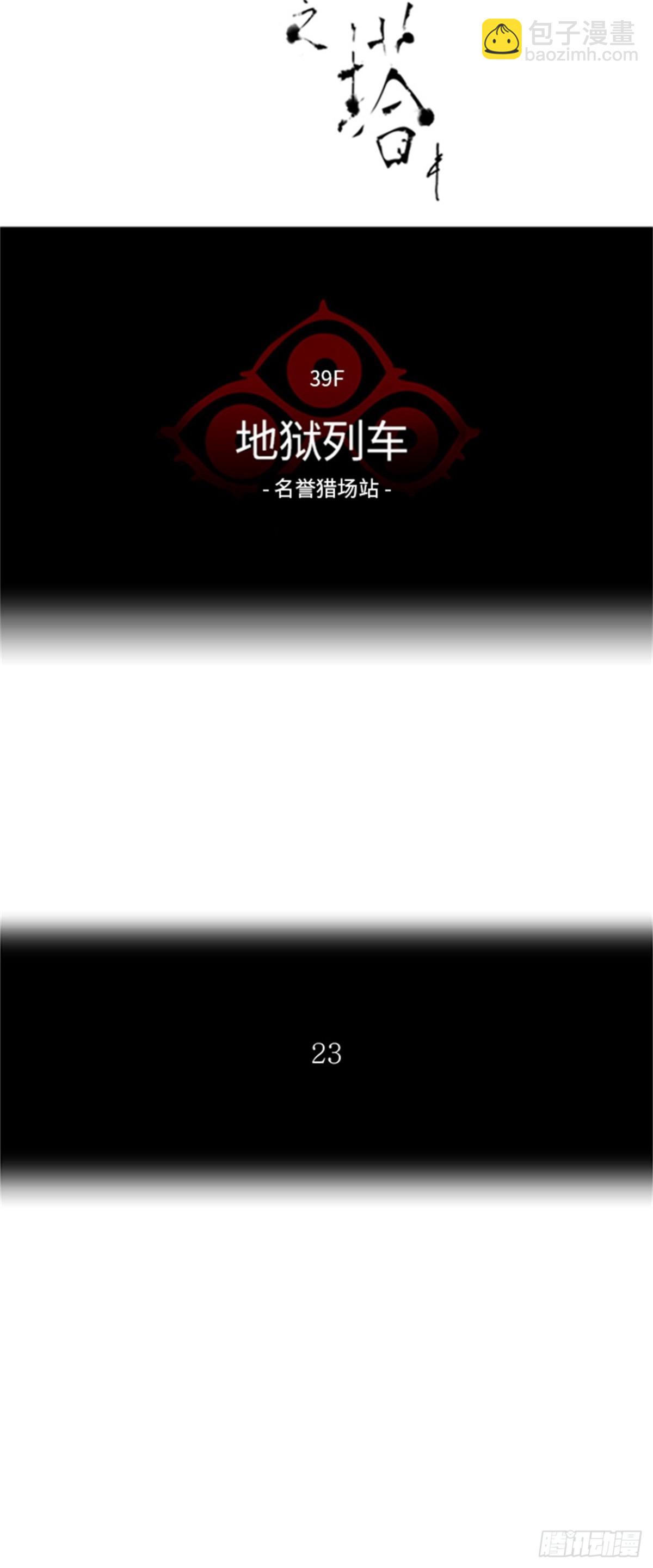 299.地狱列车 名誉猎场站(1/2)-第300话