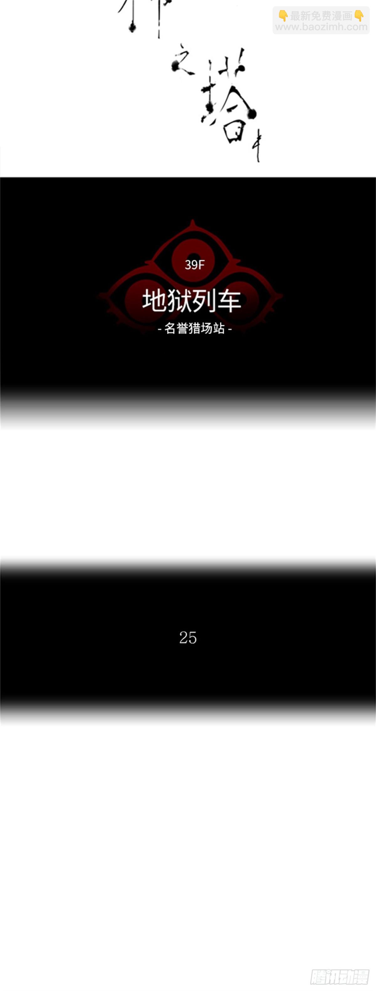 301.地狱列车 名誉猎场站-第302话