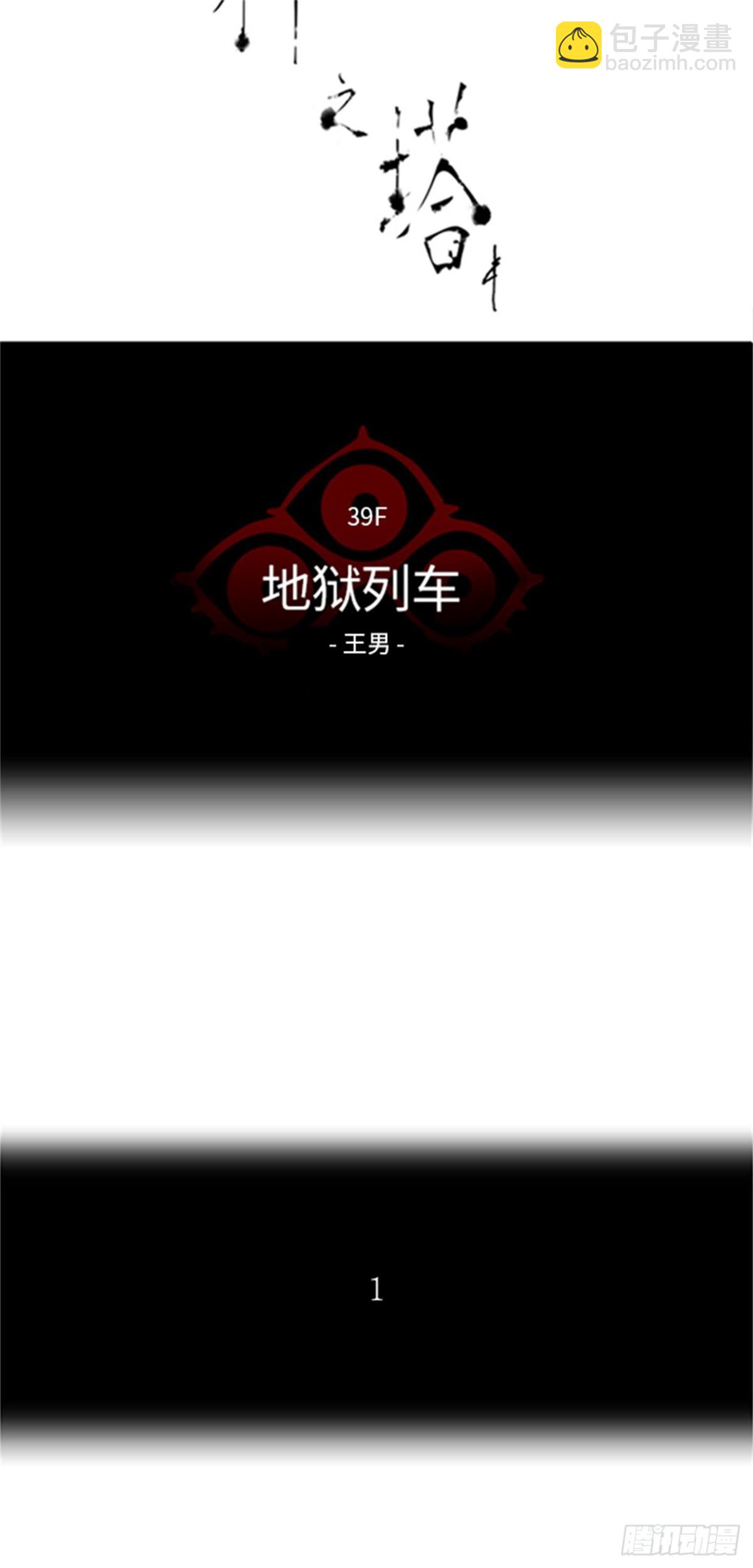 305.地狱列车 -王男-(1/2)-第306话