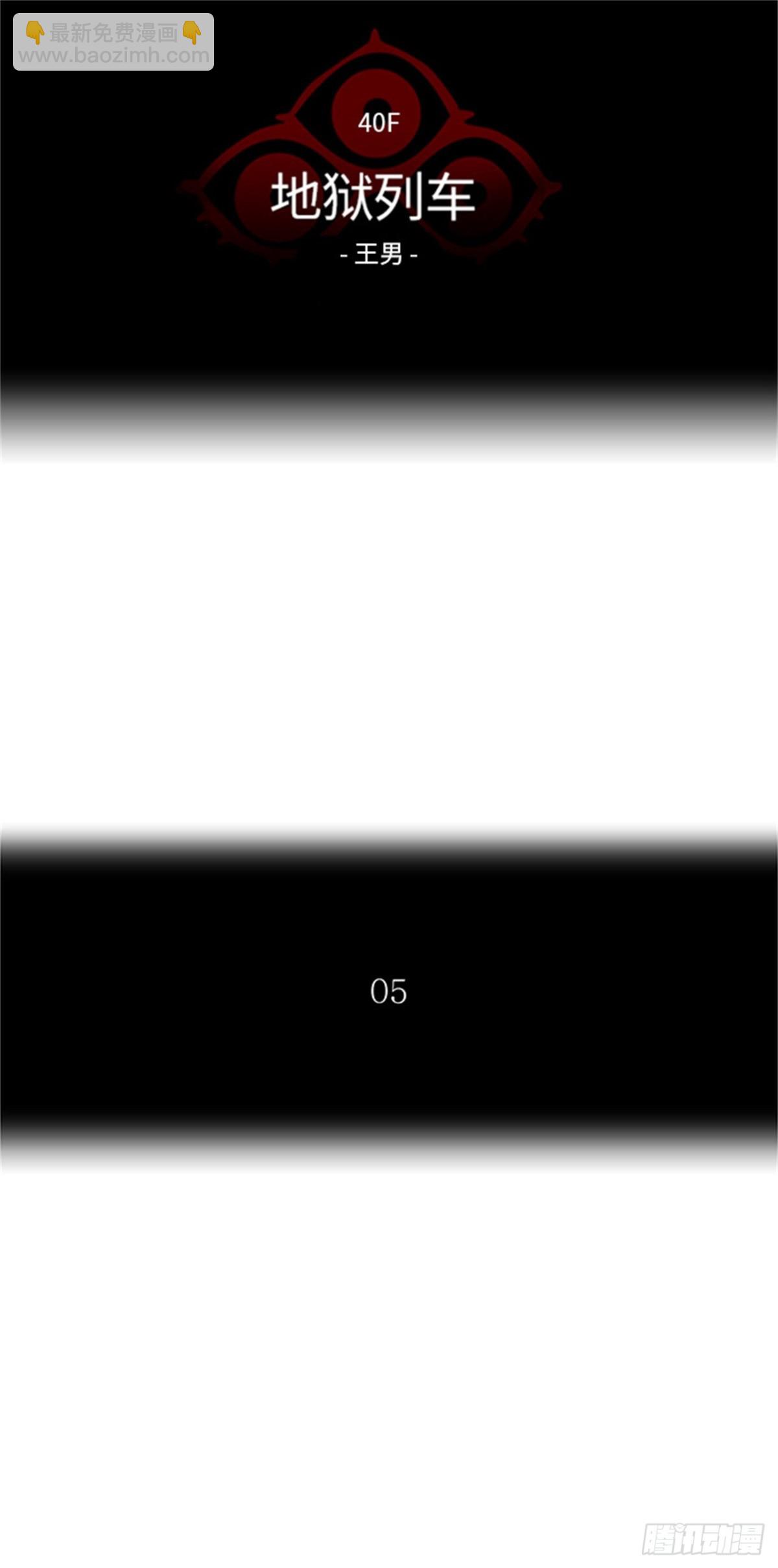 309.地狱列车 -王男-(1/2)-第310话