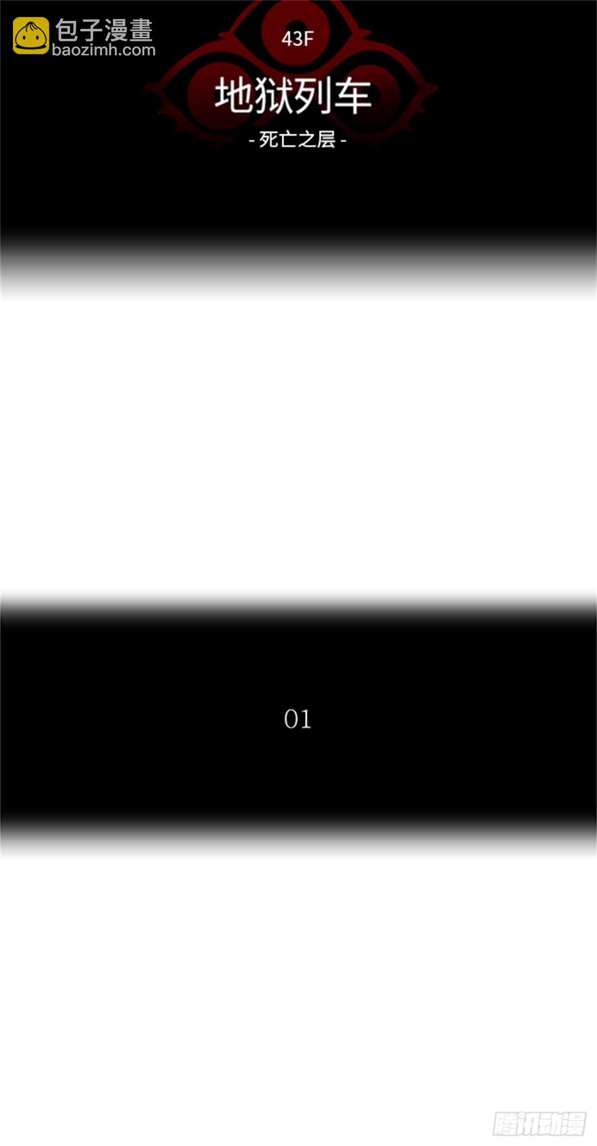 311.地狱列车 -死亡之层-(1/2)-第312话