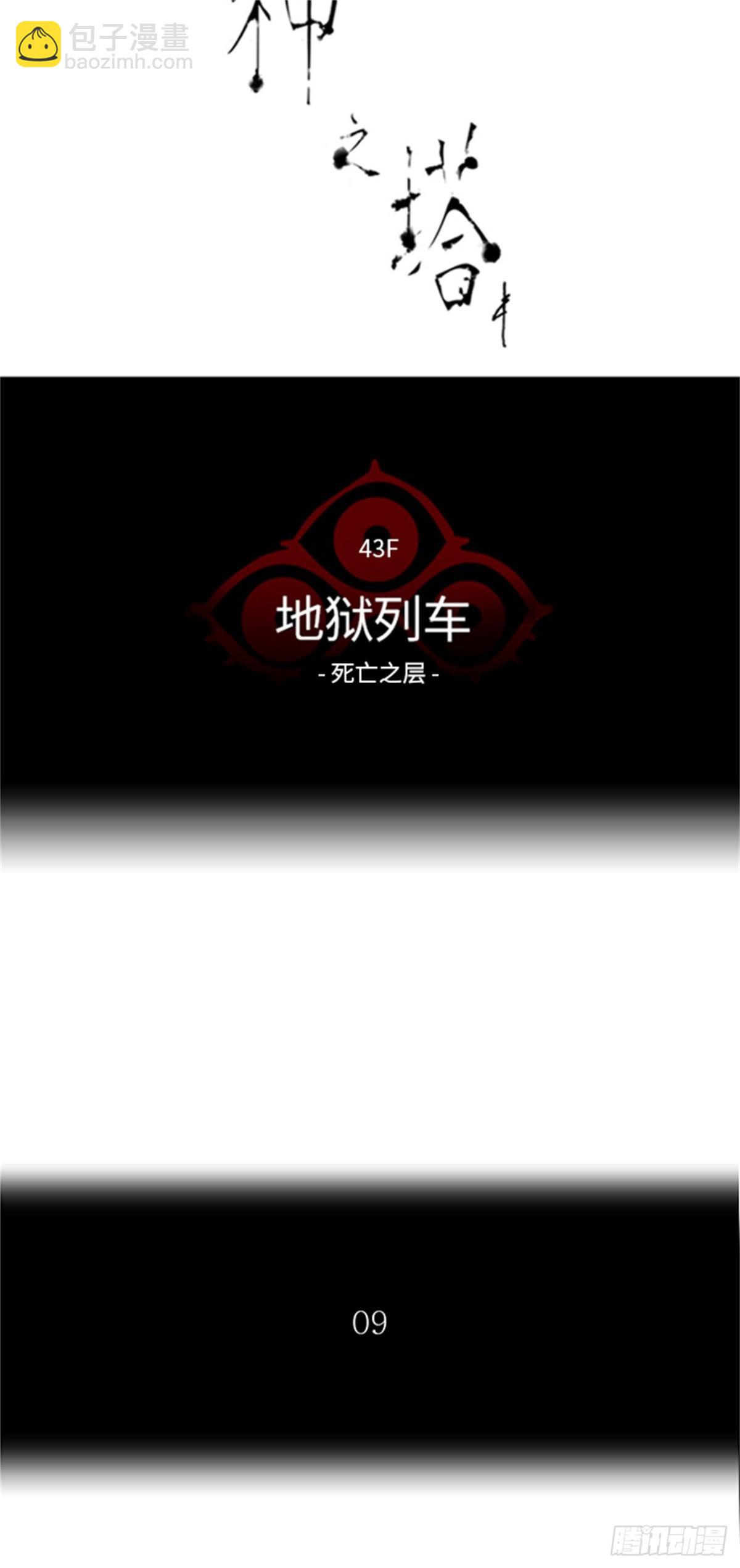 319.地狱列车 -死亡之层-(1/2)-第320话