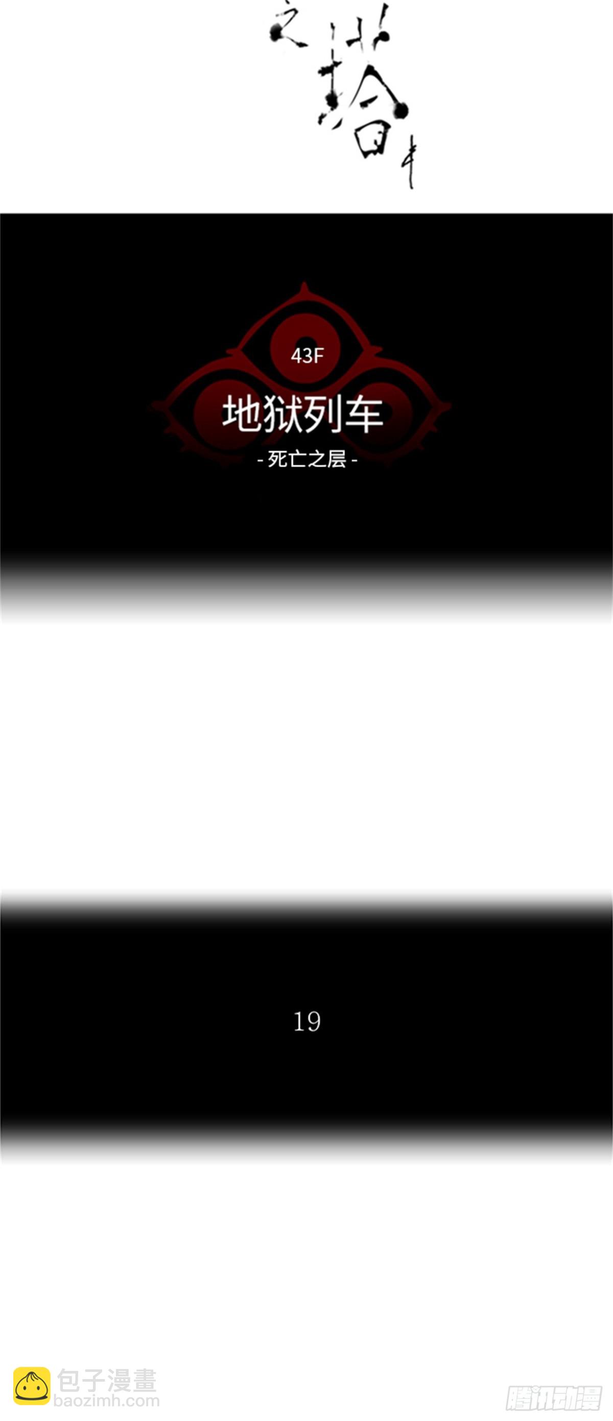 329.地狱列车 -死亡之层-(1/3)-第330话