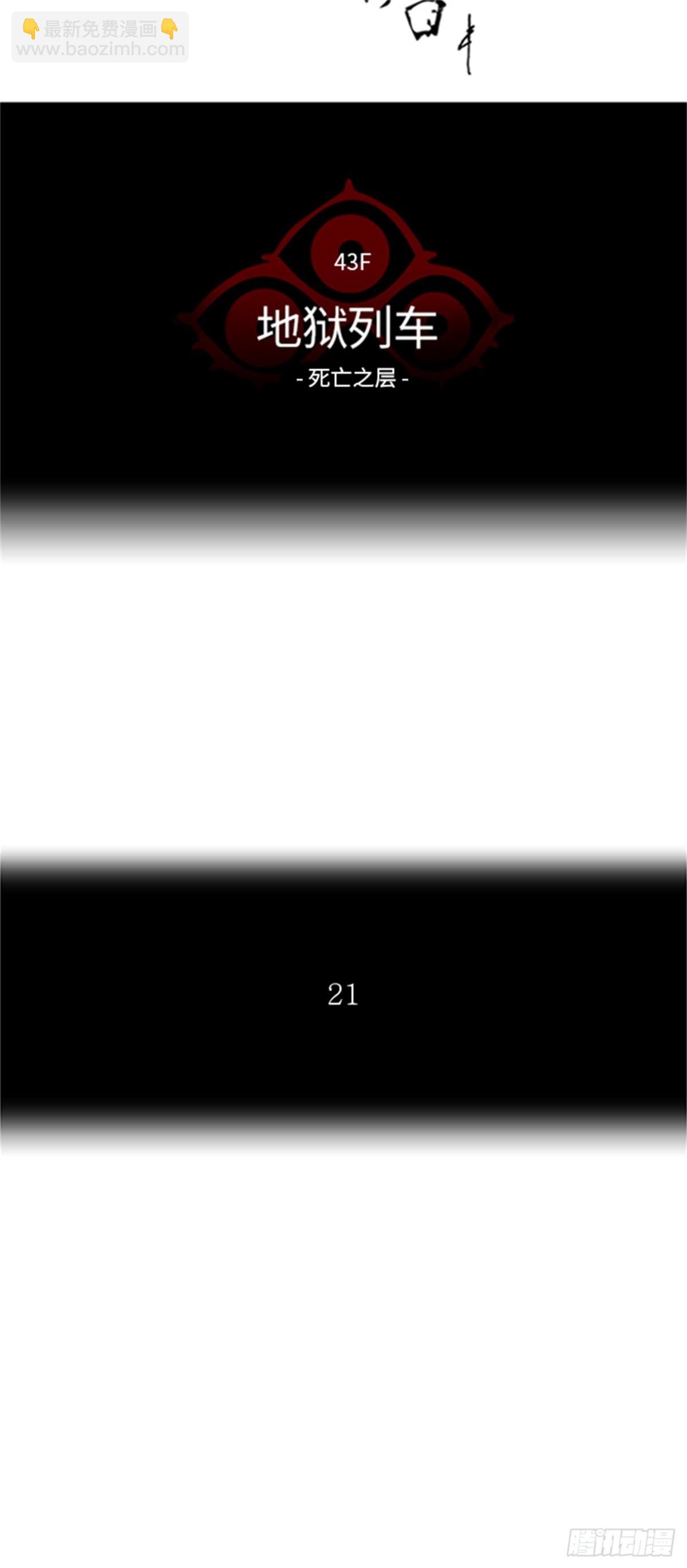 331.地狱列车 -死亡之层-(1/2)-第332话