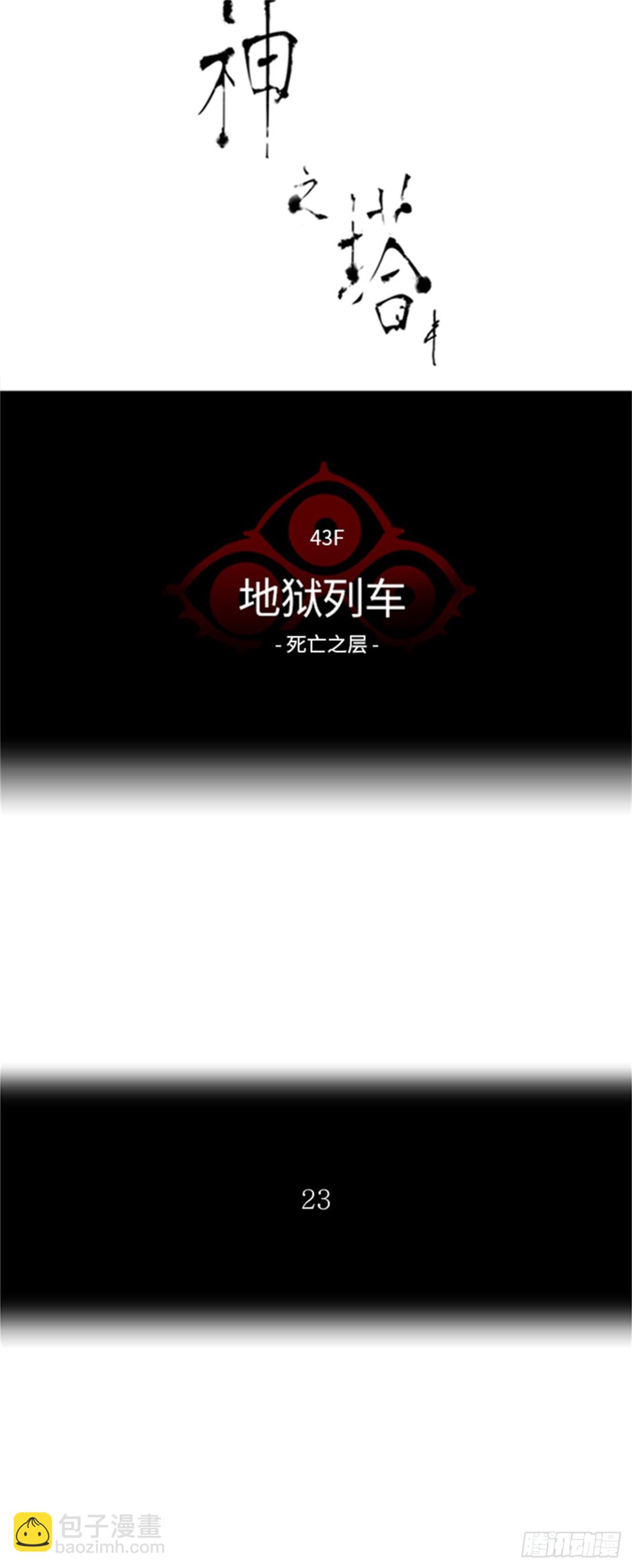333.地狱列车 -死亡之层-(1/2)-第334话