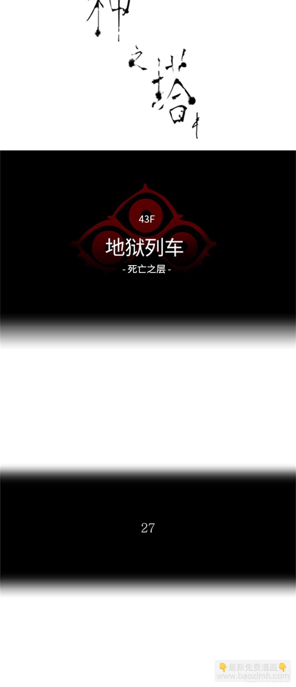 337.地狱列车 -死亡之层-(1/2)-第338话