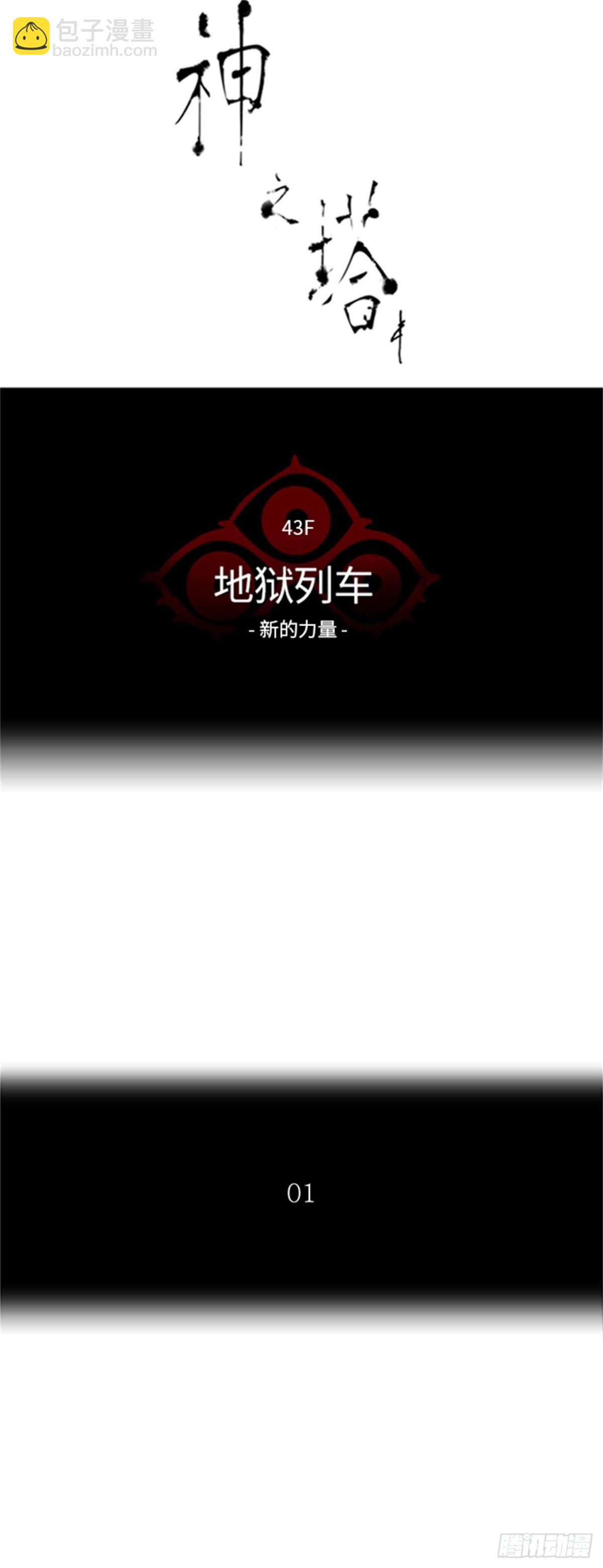 339.地狱列车 新的力量(1/2)-第340话