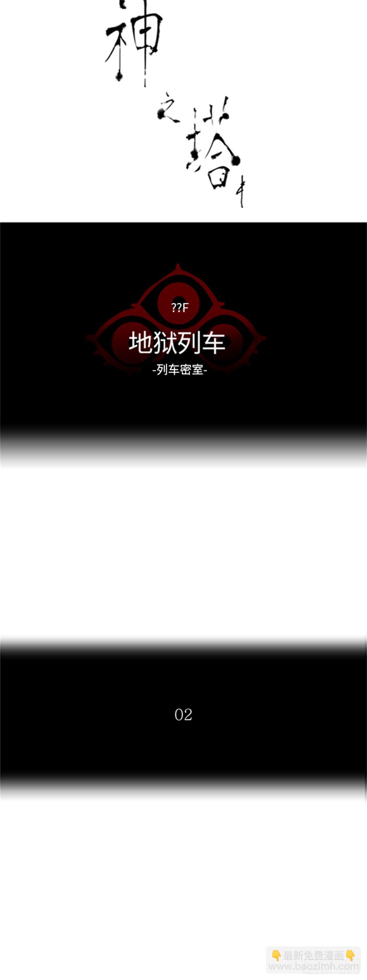 343.地狱列车 列车密室(1/2)-第344话