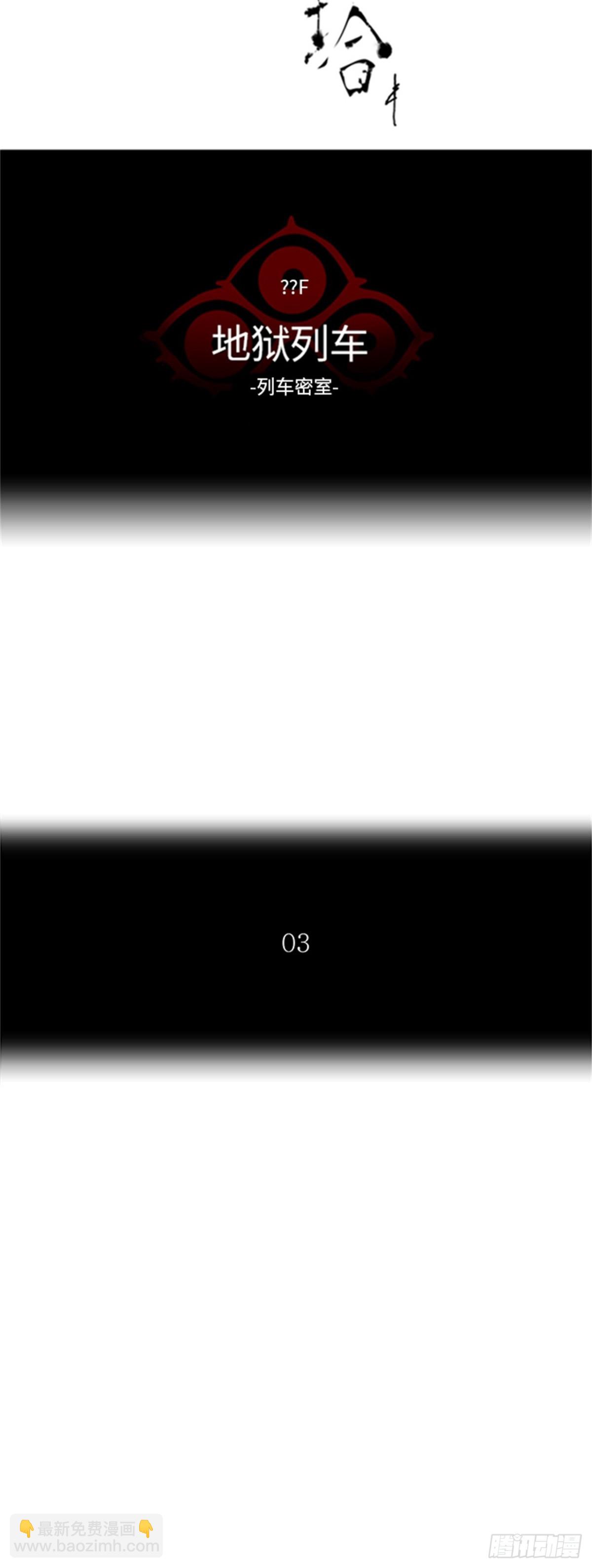 345.地狱列车 列车密室(1/2)-第346话