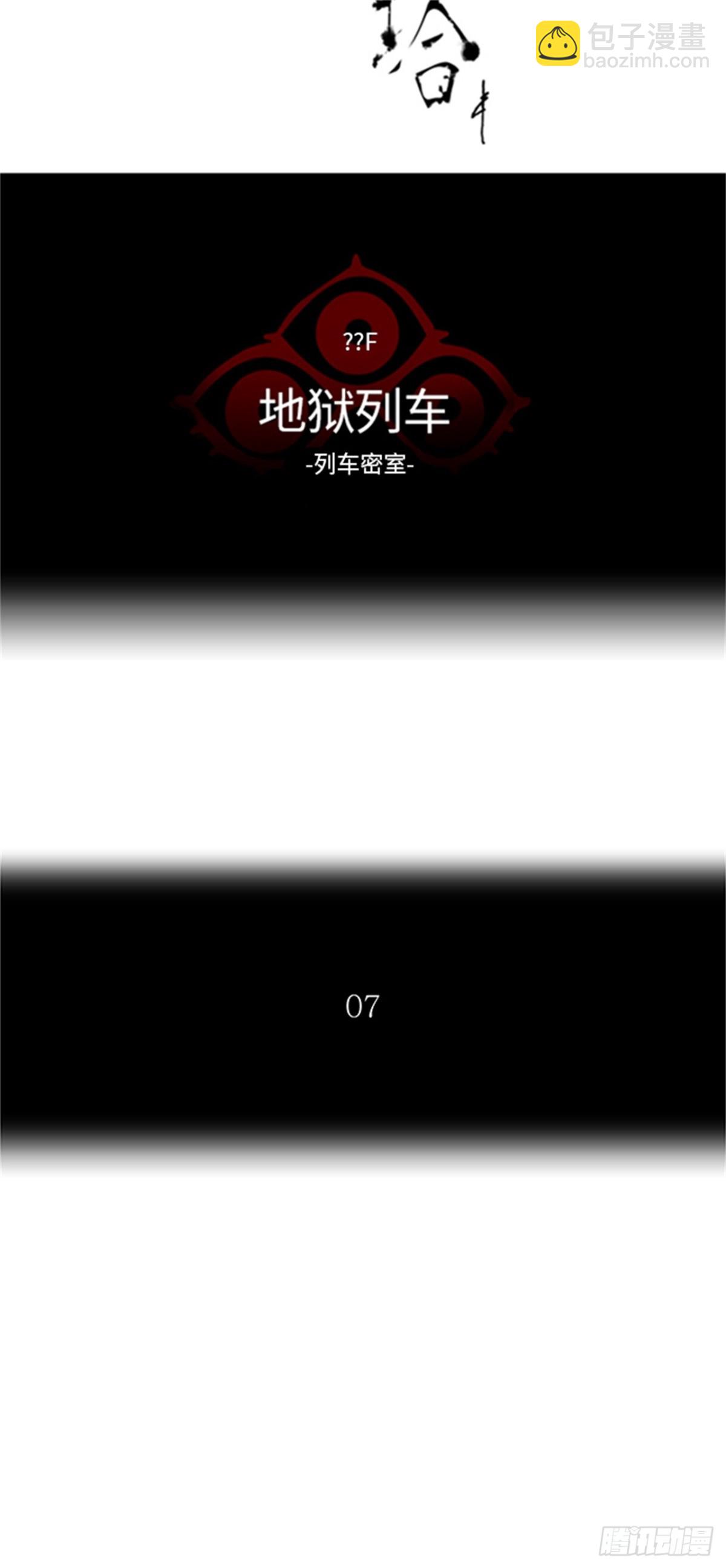 349.地狱列车 列车密室(1/2)-第350话