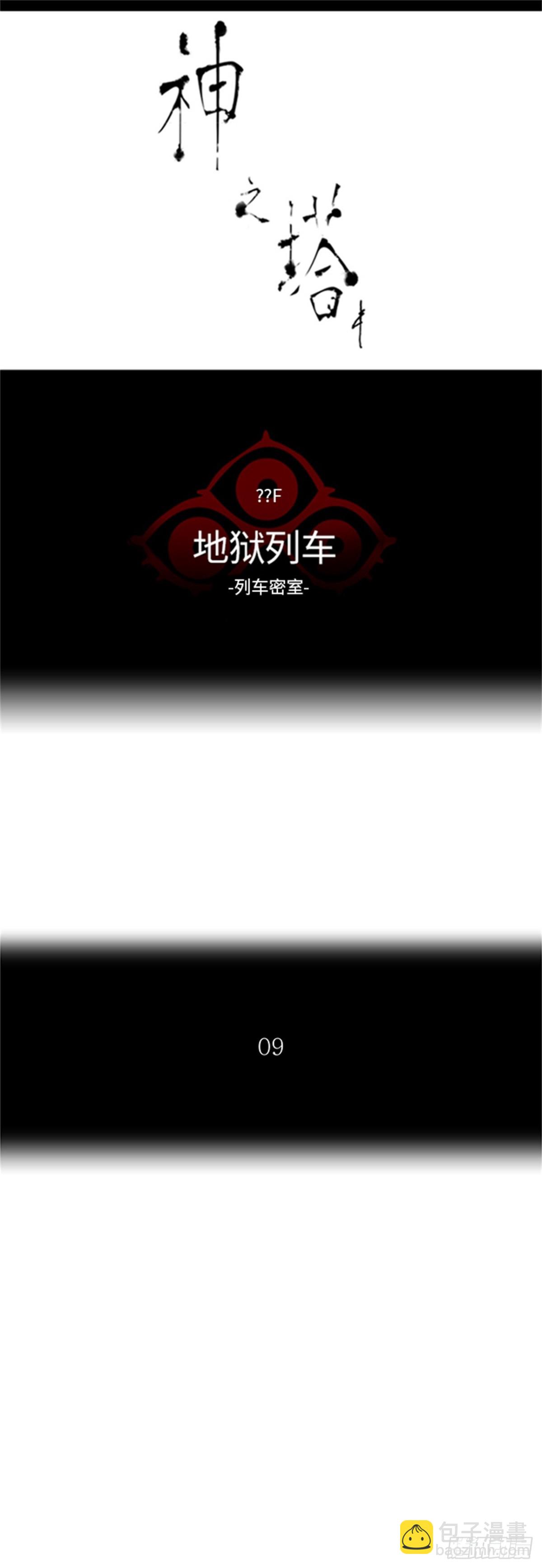 351.地狱列车 列车密室(1/2)-第352话