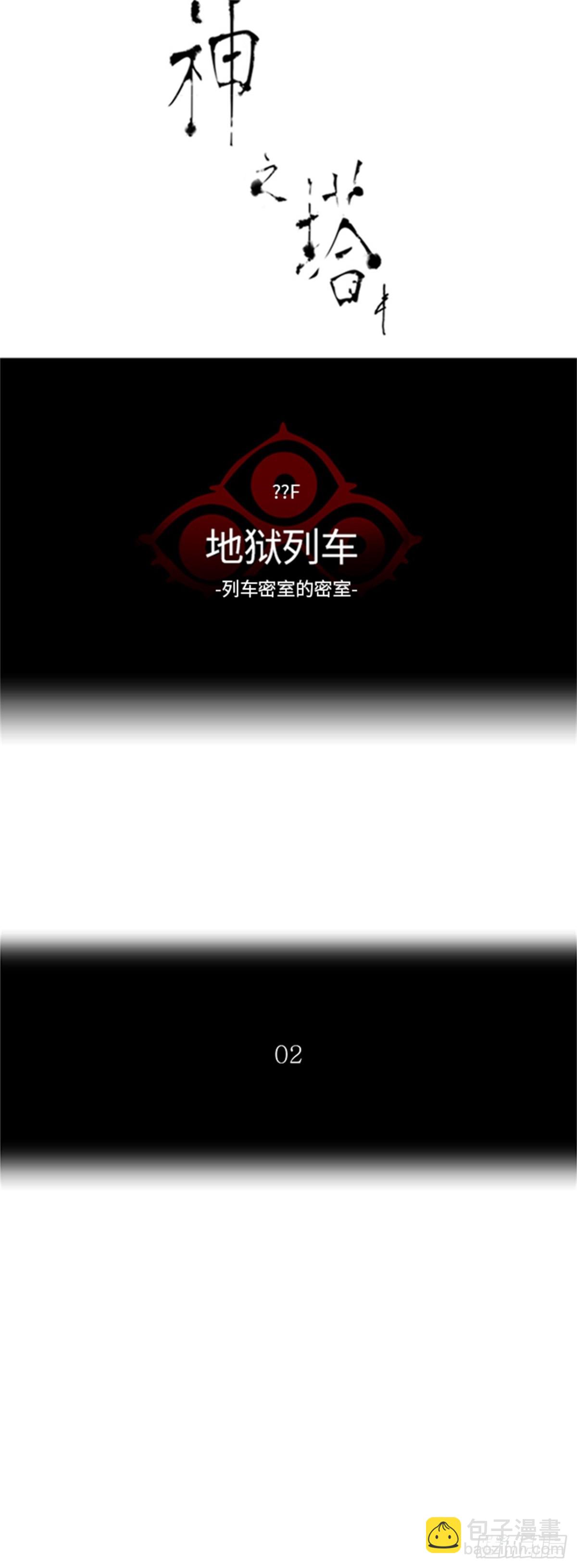 355.地狱列车列车密室的密室(1/2)-第356话