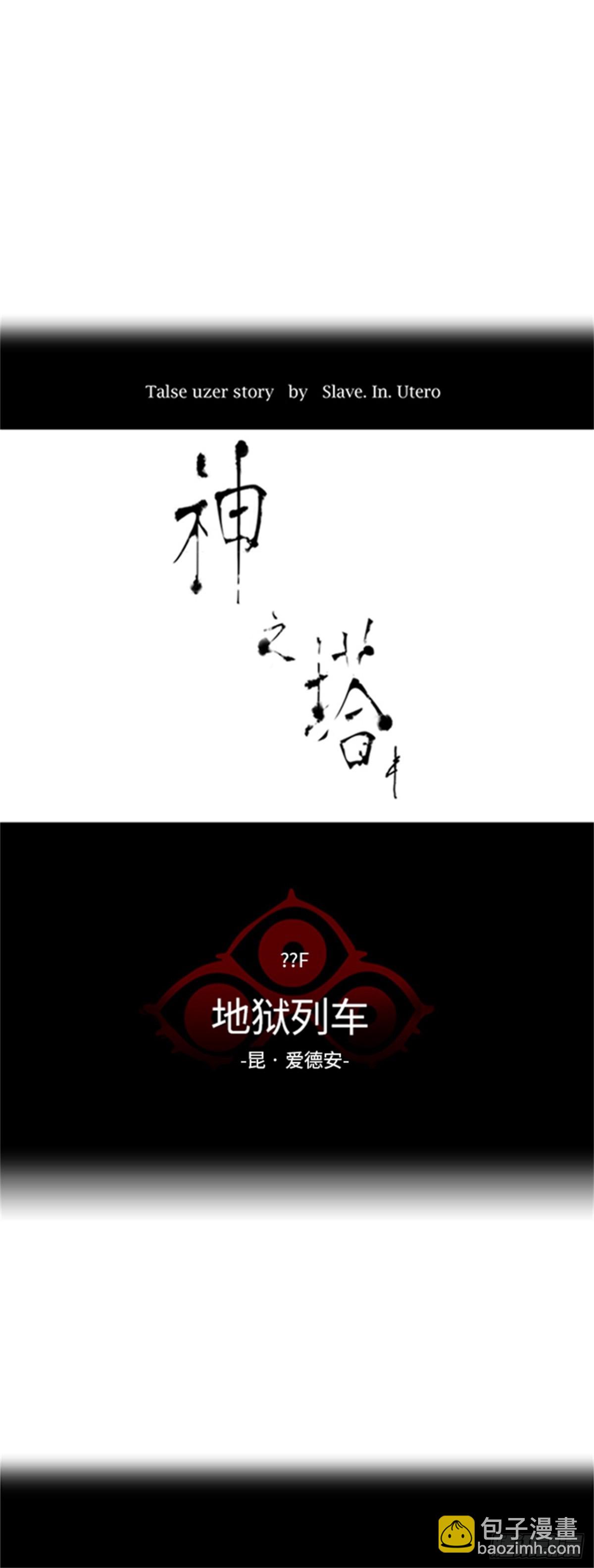 357.地狱列车昆&bull; 爱德安(1/2)-第358话