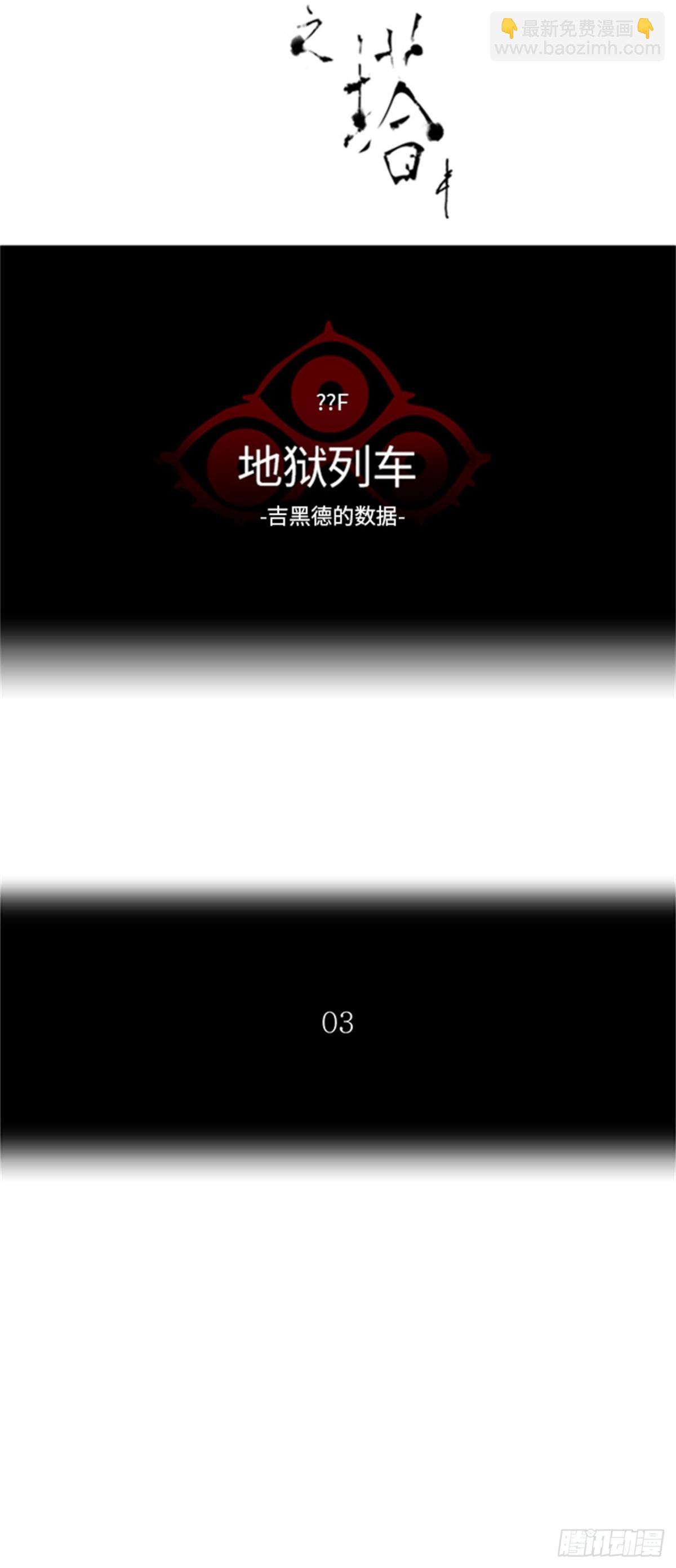 365.地狱列车 吉黑德的数据(1/2)-第366话