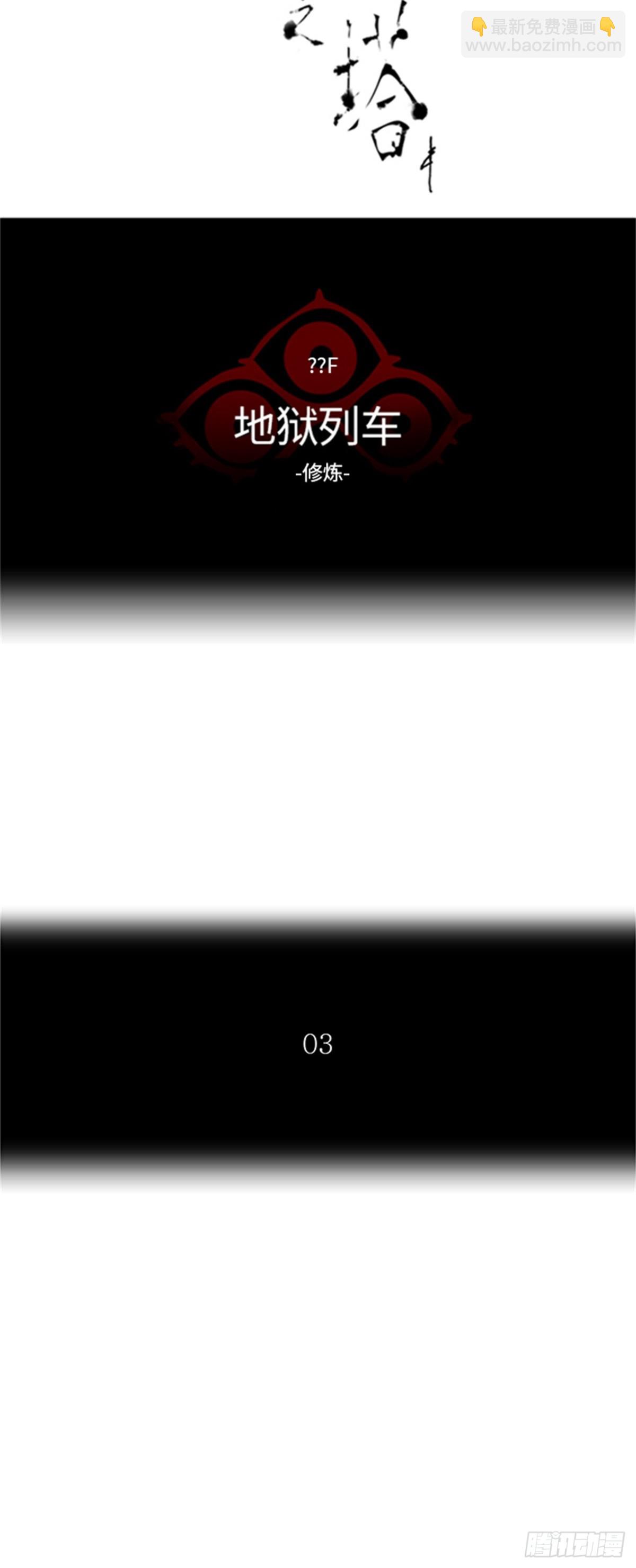 369.地狱列车 -修炼-(1/2)-第370话