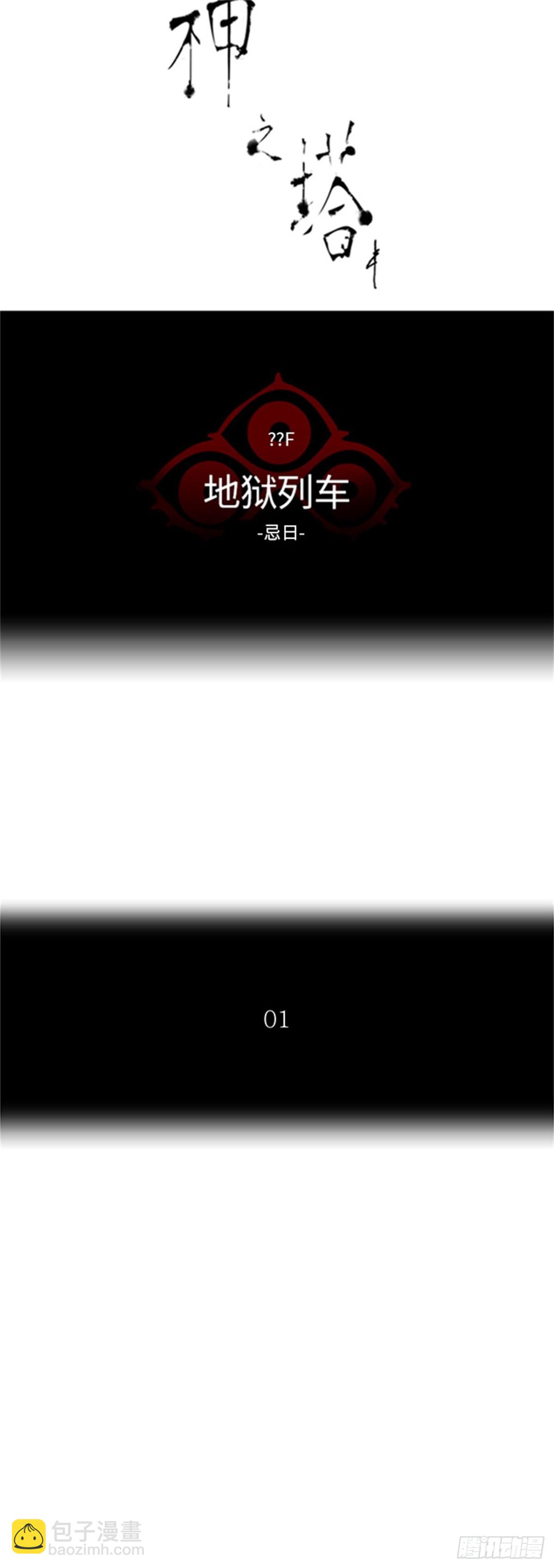 377.地狱列车 -忌日-(1/2)-第378话