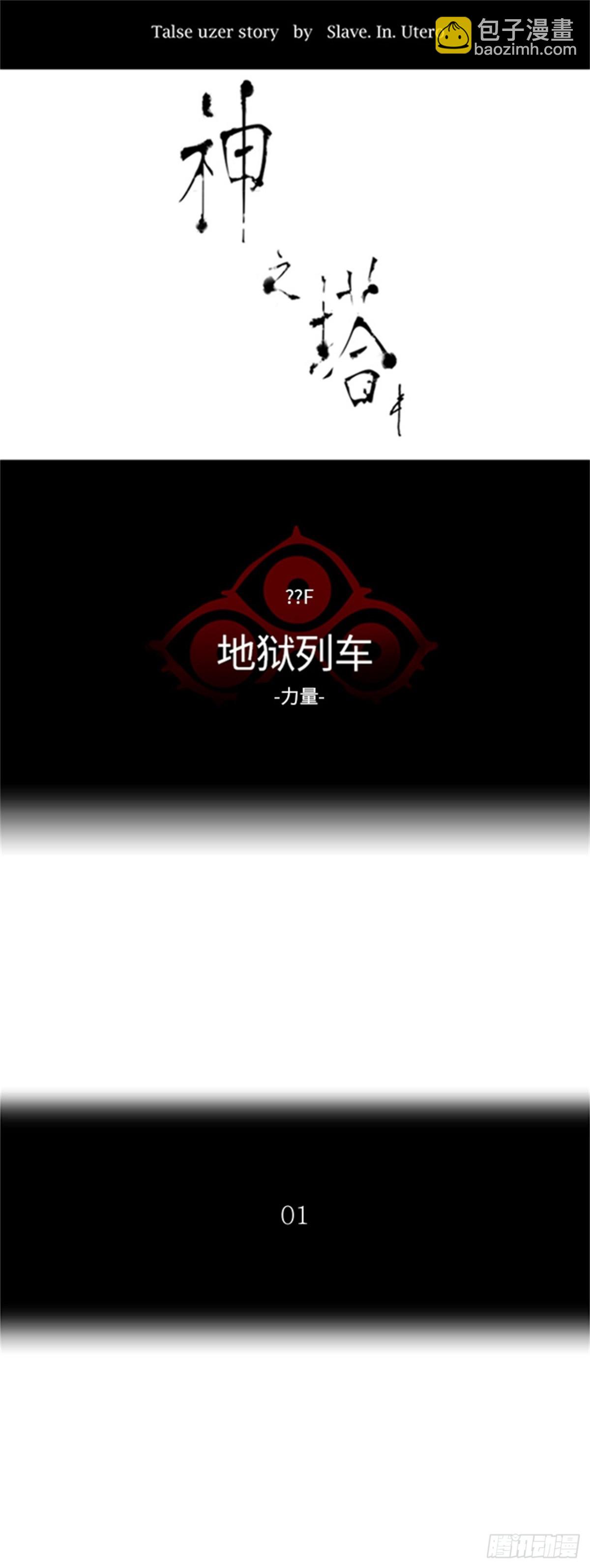 381.地狱列车 -力量-(1/2)-第382话