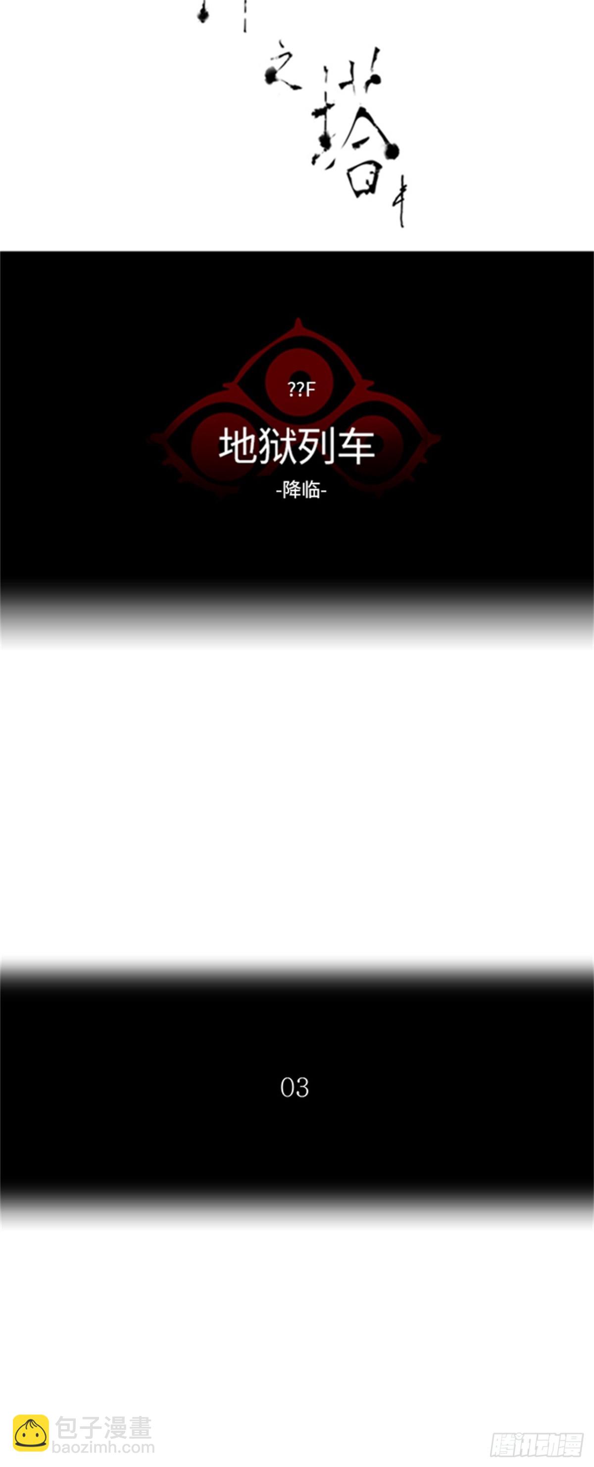 387.地狱列车 -降临-(1/2)-第388话
