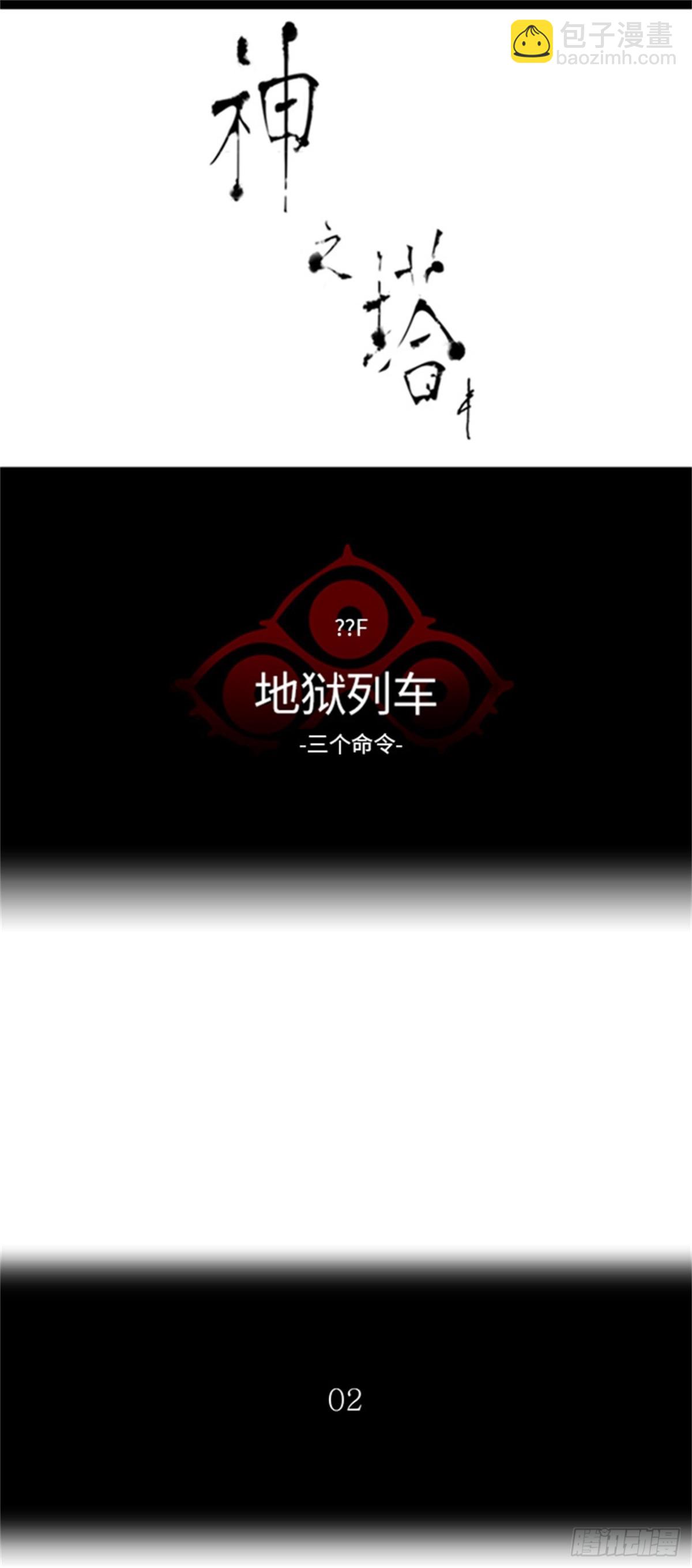 389.地狱列车 -三个命令-(1/2)-第390话