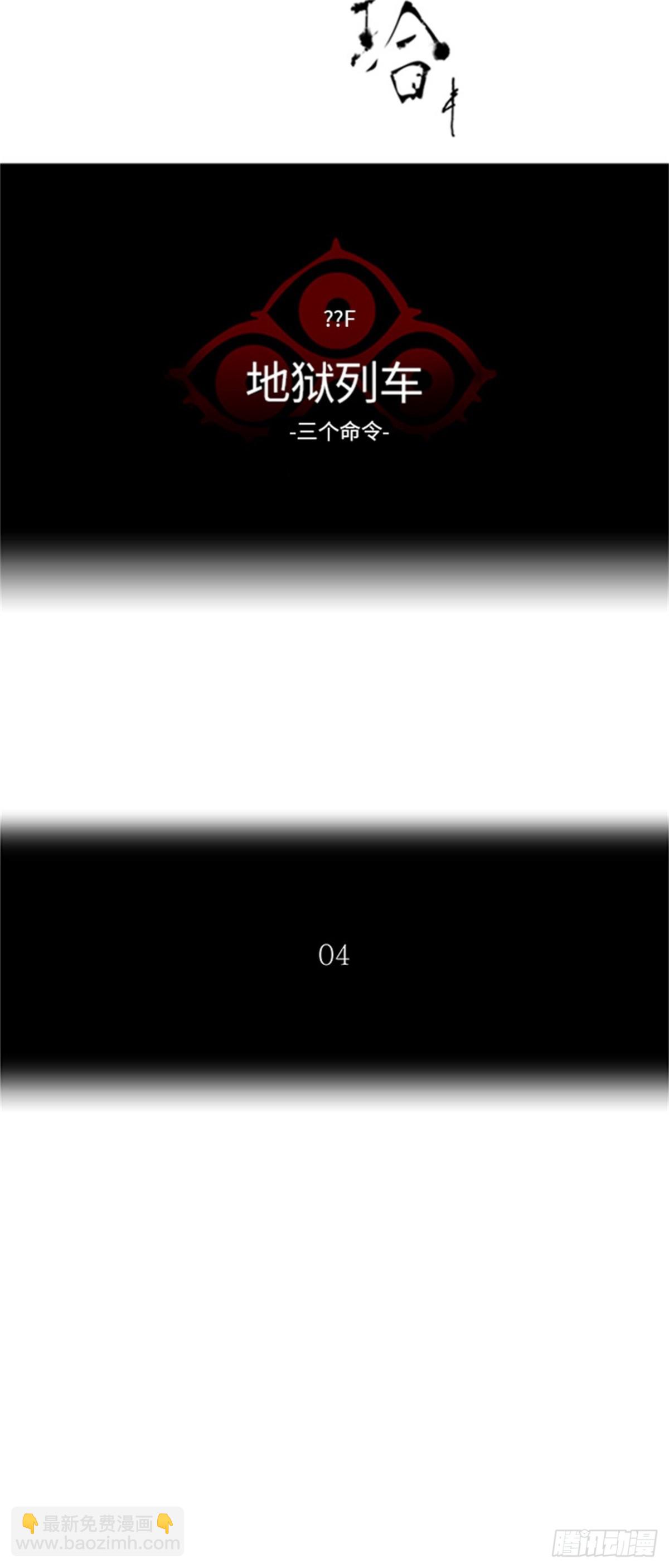 391.地狱列车 -三个命令-(1/2)-第392话