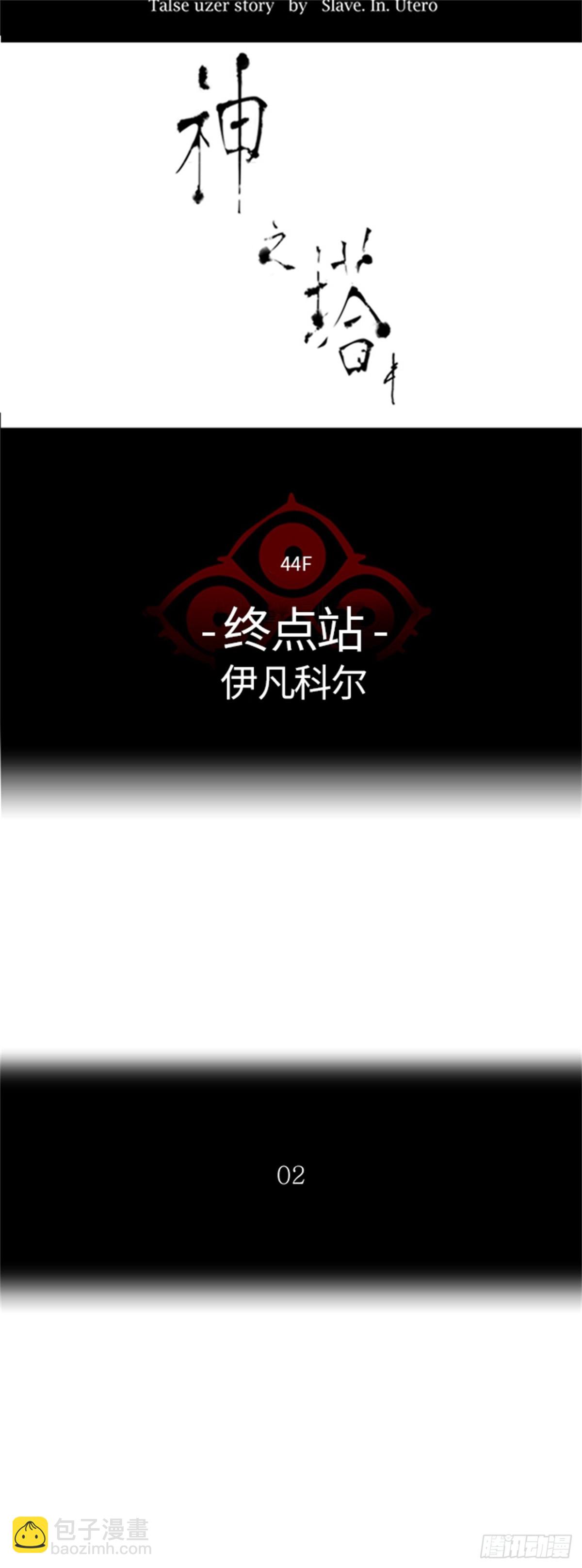 403.终点站-伊凡科尔(1/2)-第404话