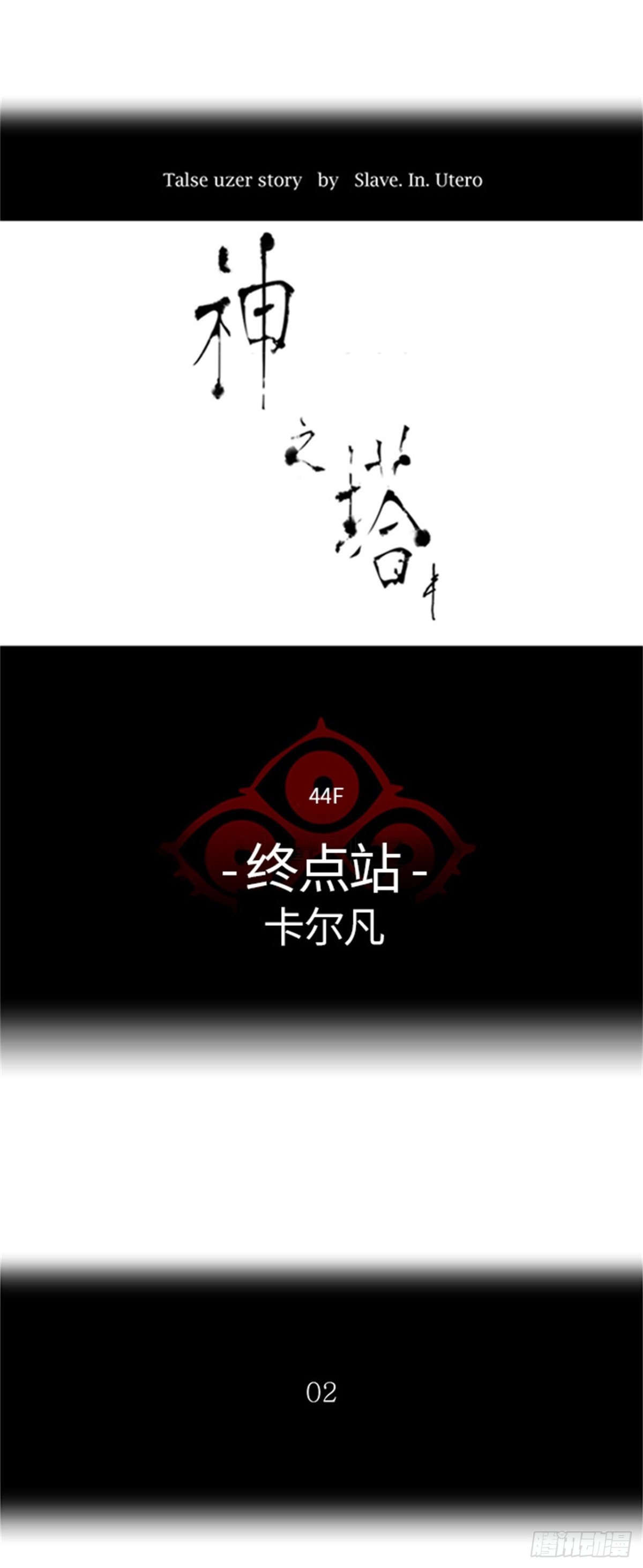 407.终点站-卡尔凡(1/2)-第408话